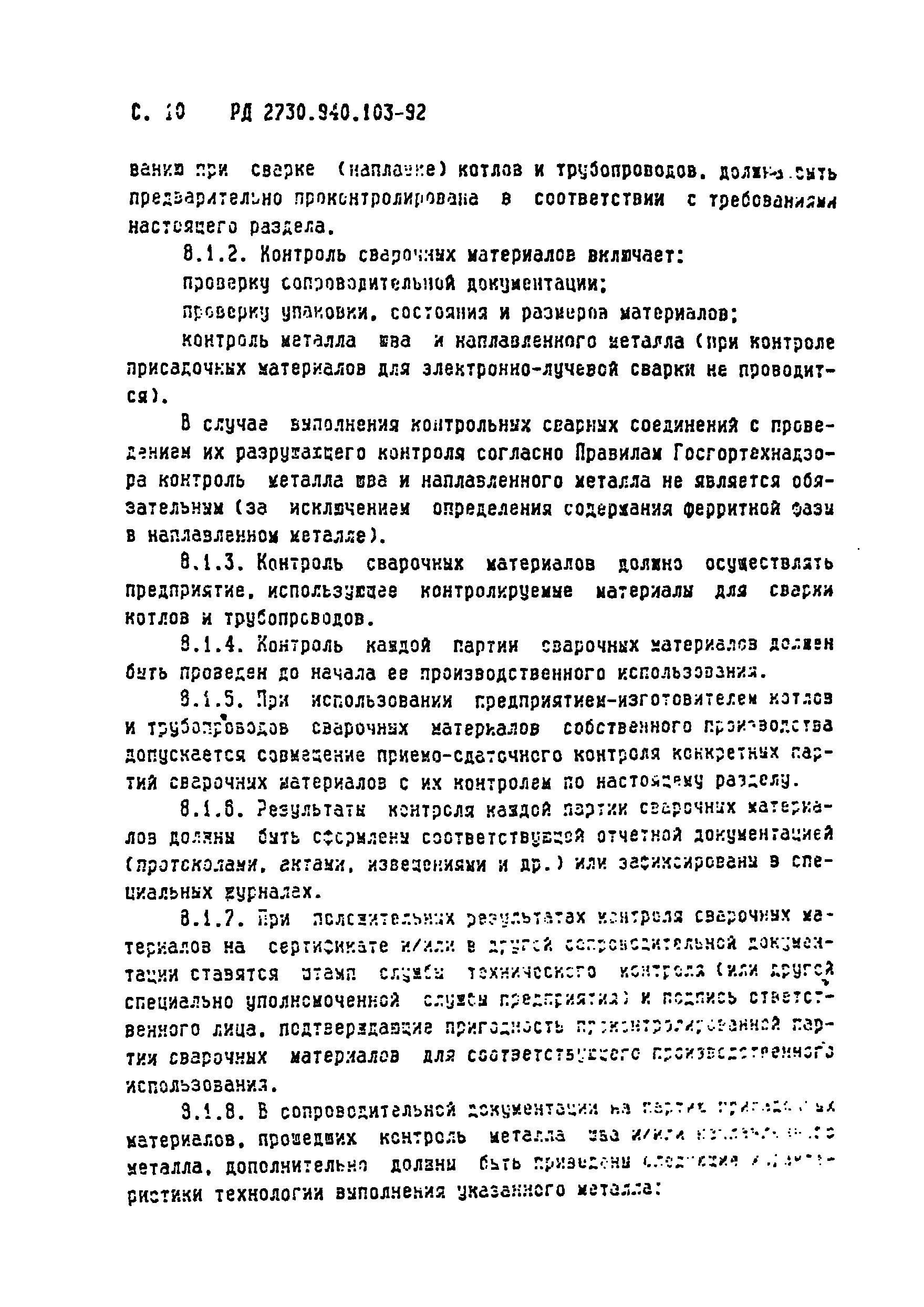 РД 2730.940.103-92