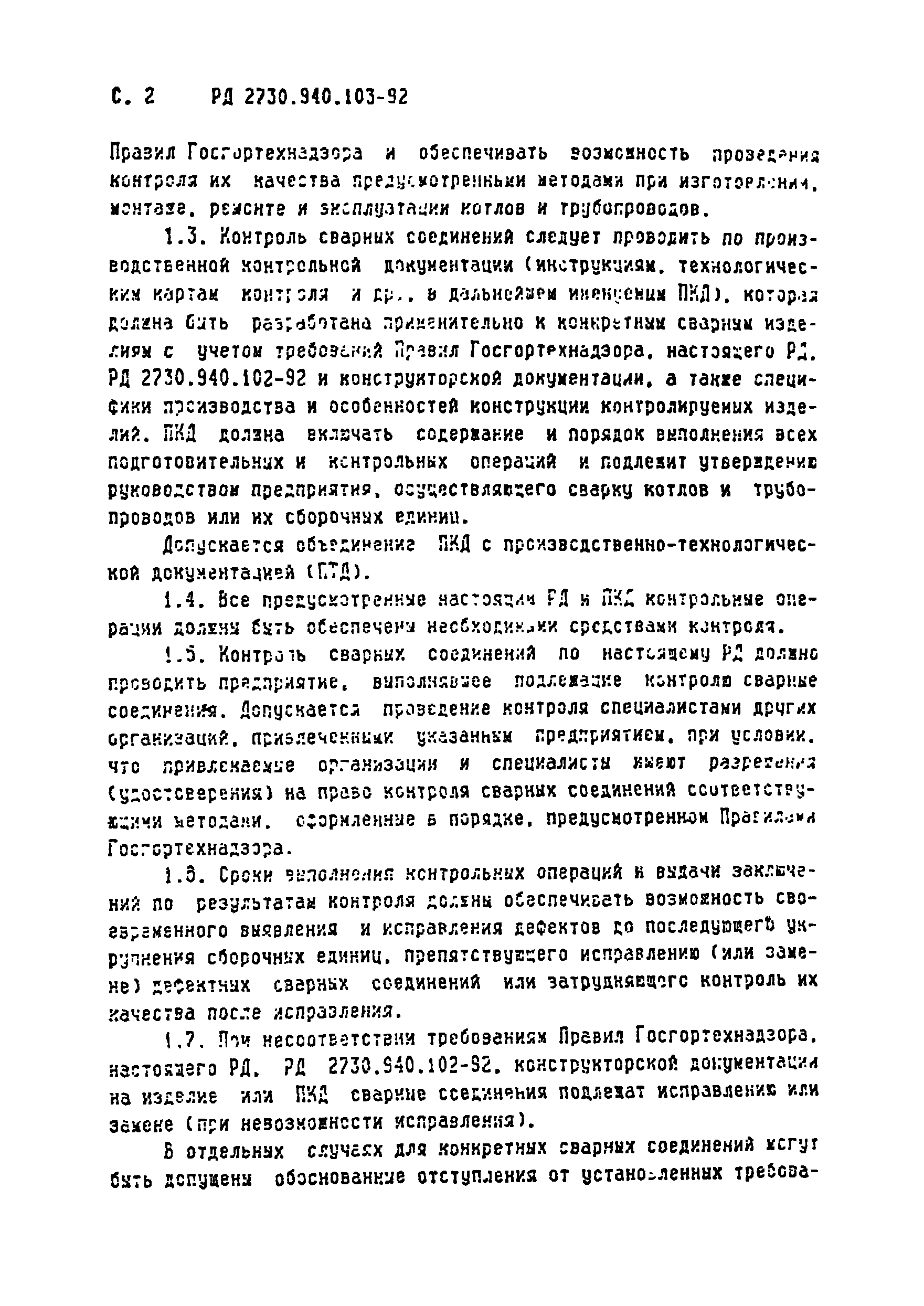 РД 2730.940.103-92