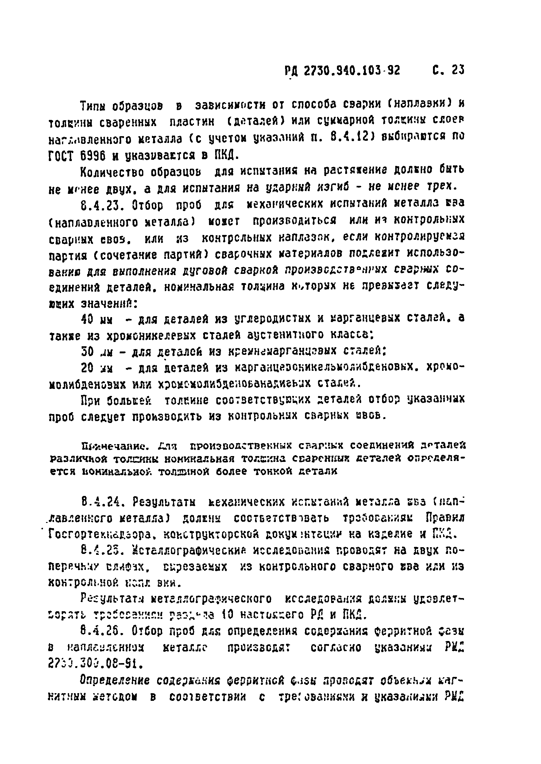 РД 2730.940.103-92