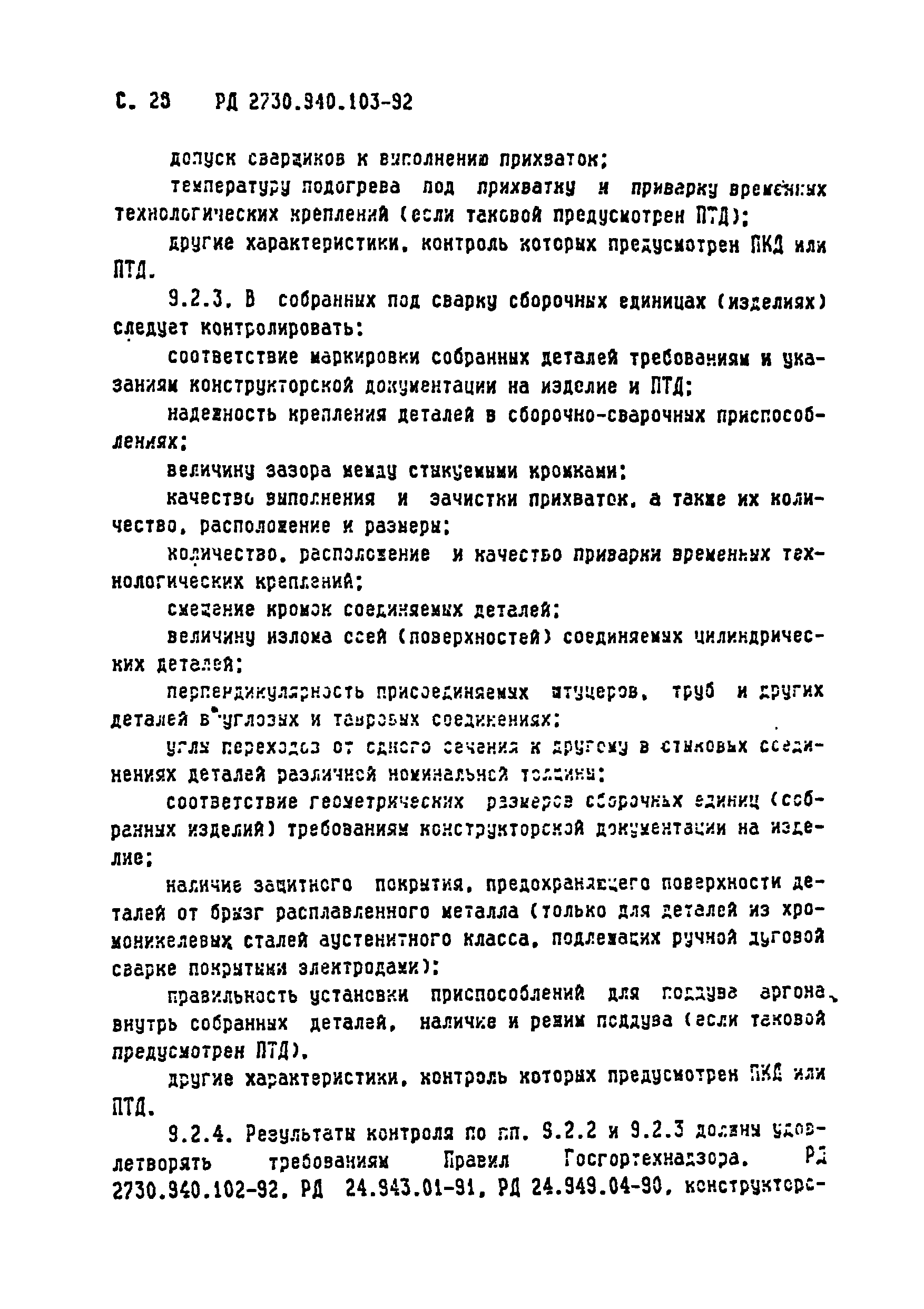 РД 2730.940.103-92