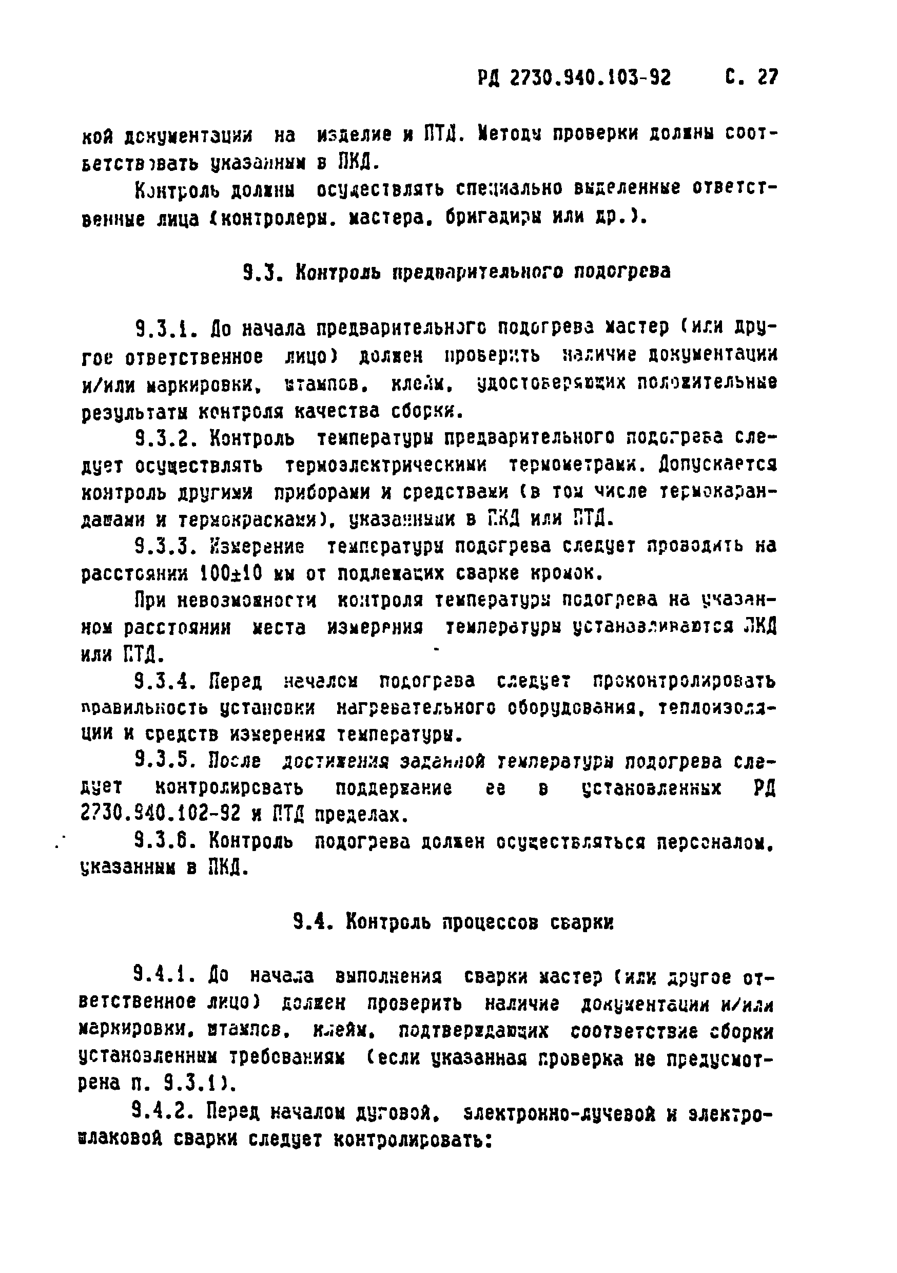 РД 2730.940.103-92