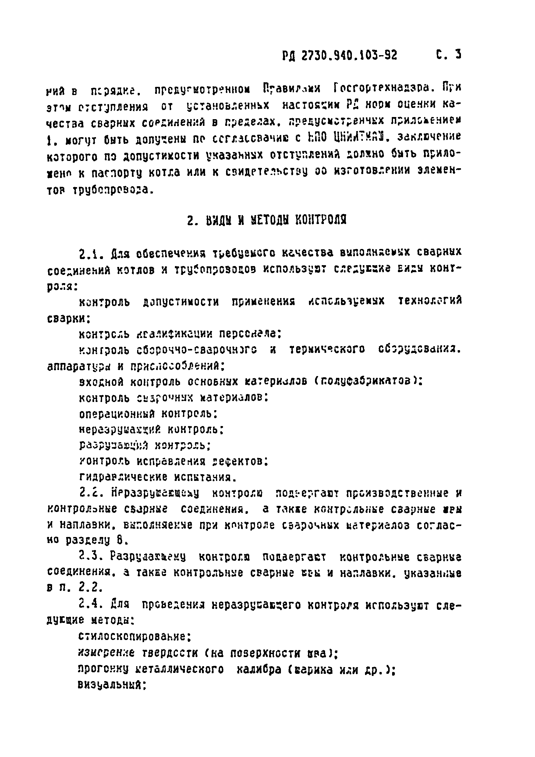 РД 2730.940.103-92