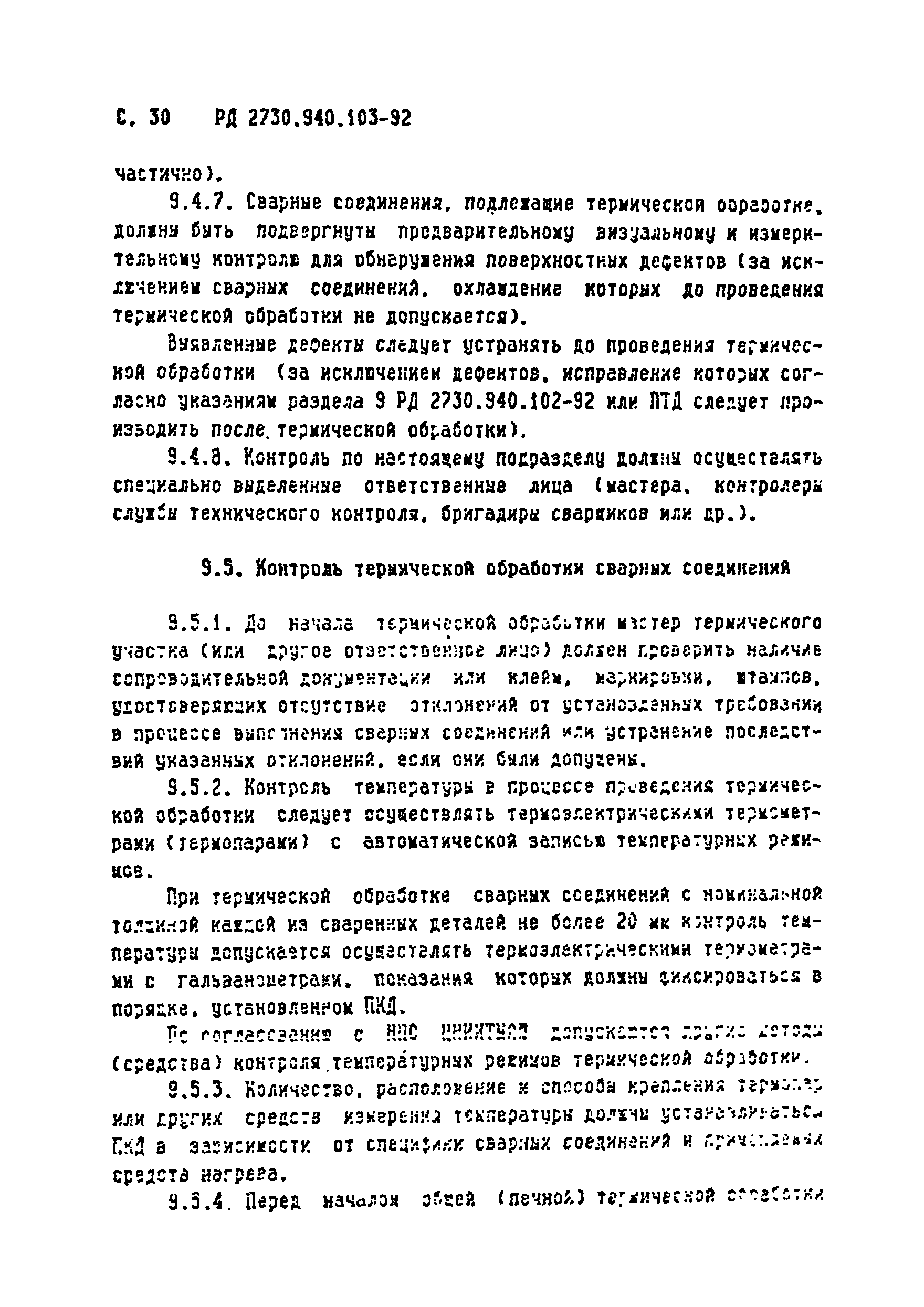 РД 2730.940.103-92