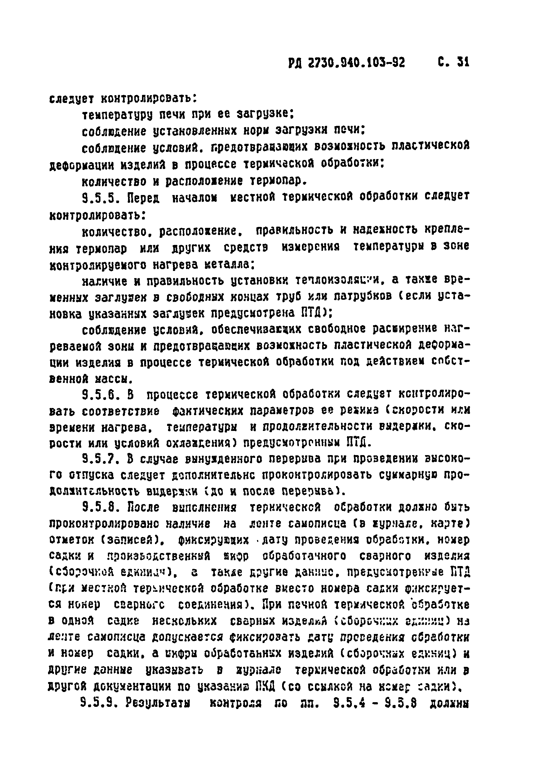 РД 2730.940.103-92