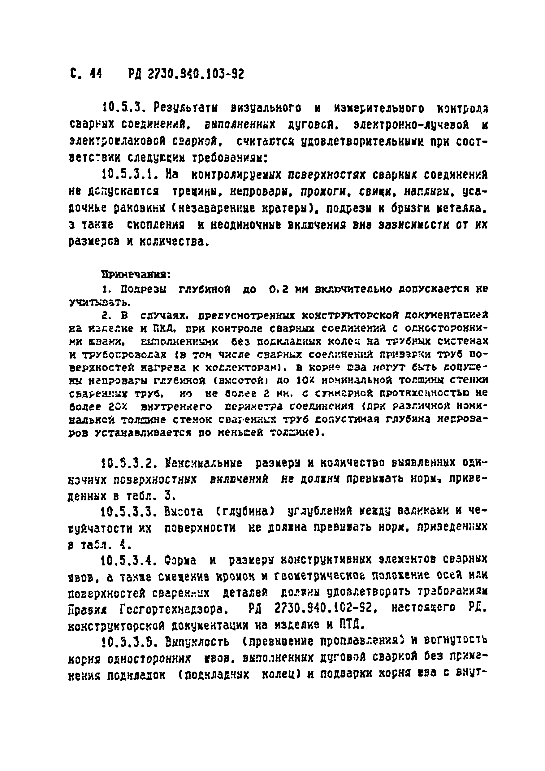 РД 2730.940.103-92