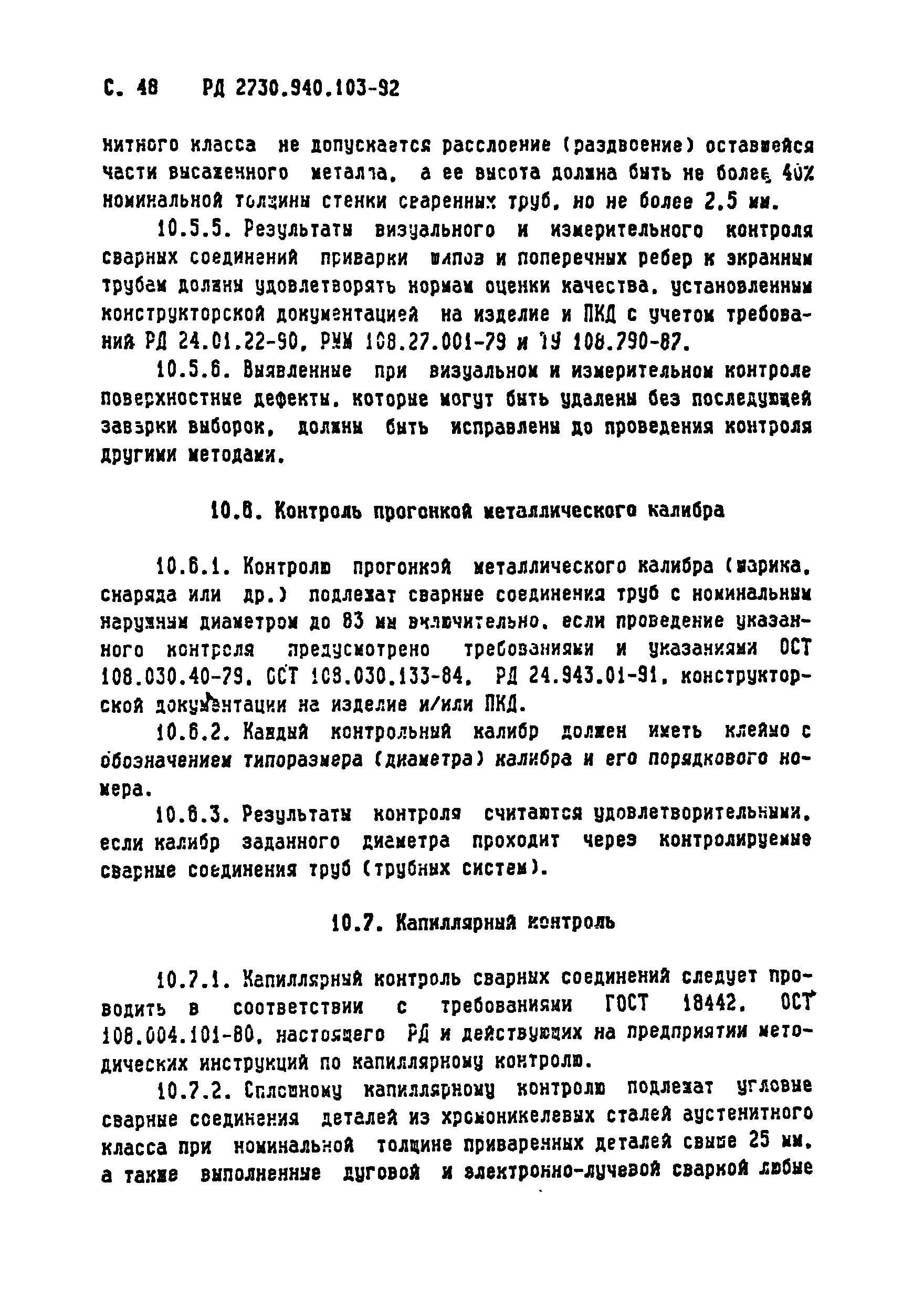 РД 2730.940.103-92