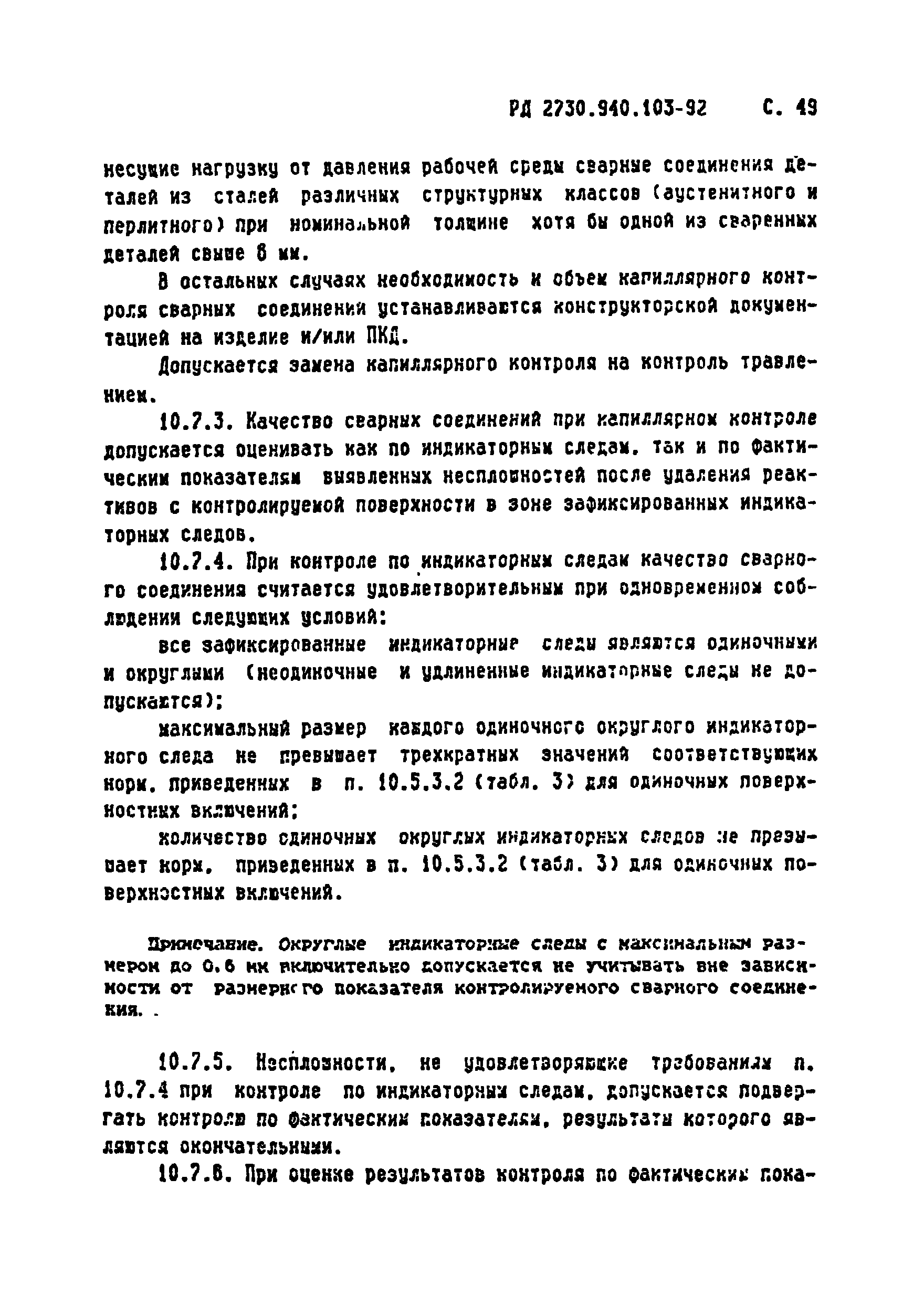 РД 2730.940.103-92