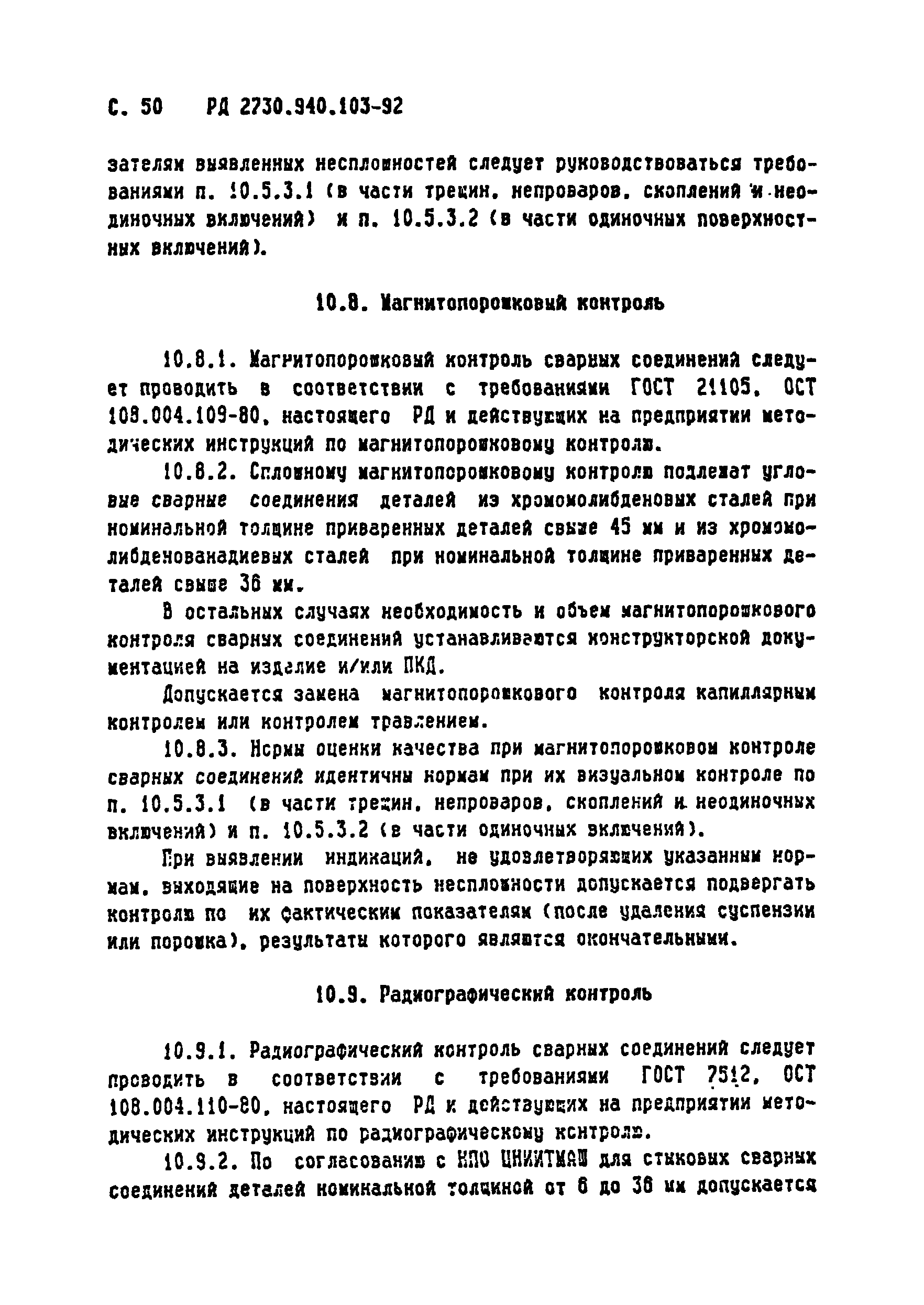 РД 2730.940.103-92