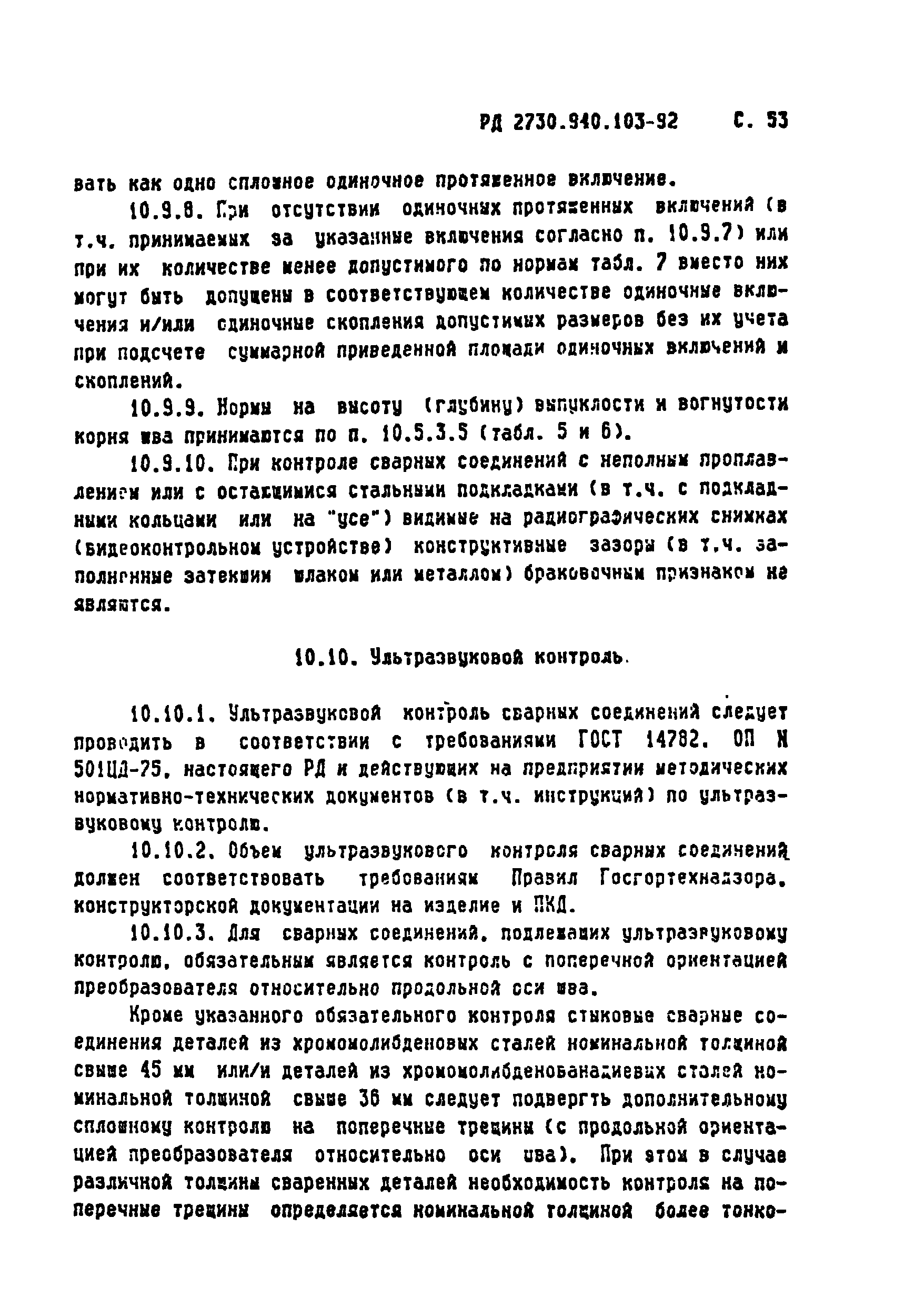 РД 2730.940.103-92