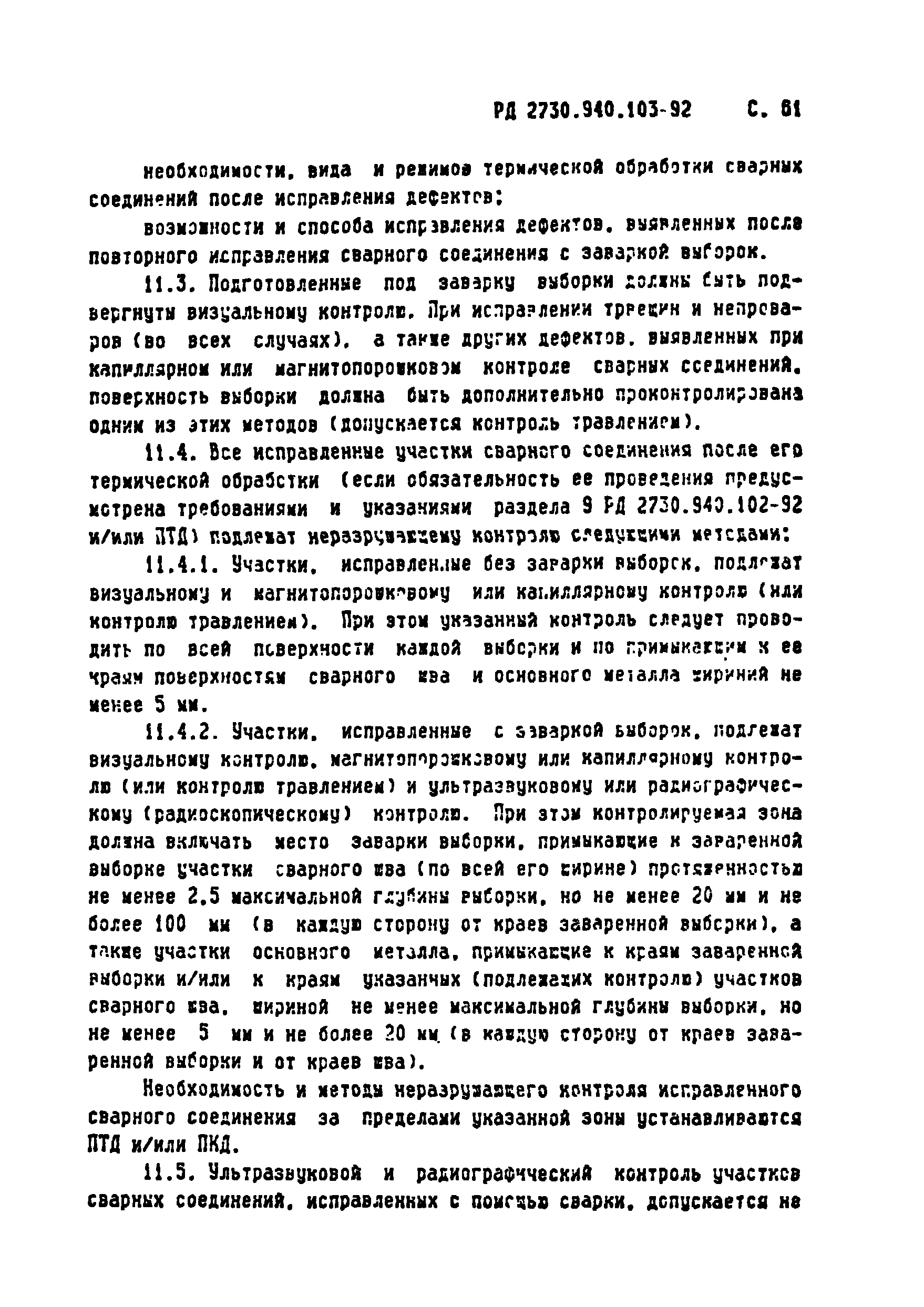 РД 2730.940.103-92