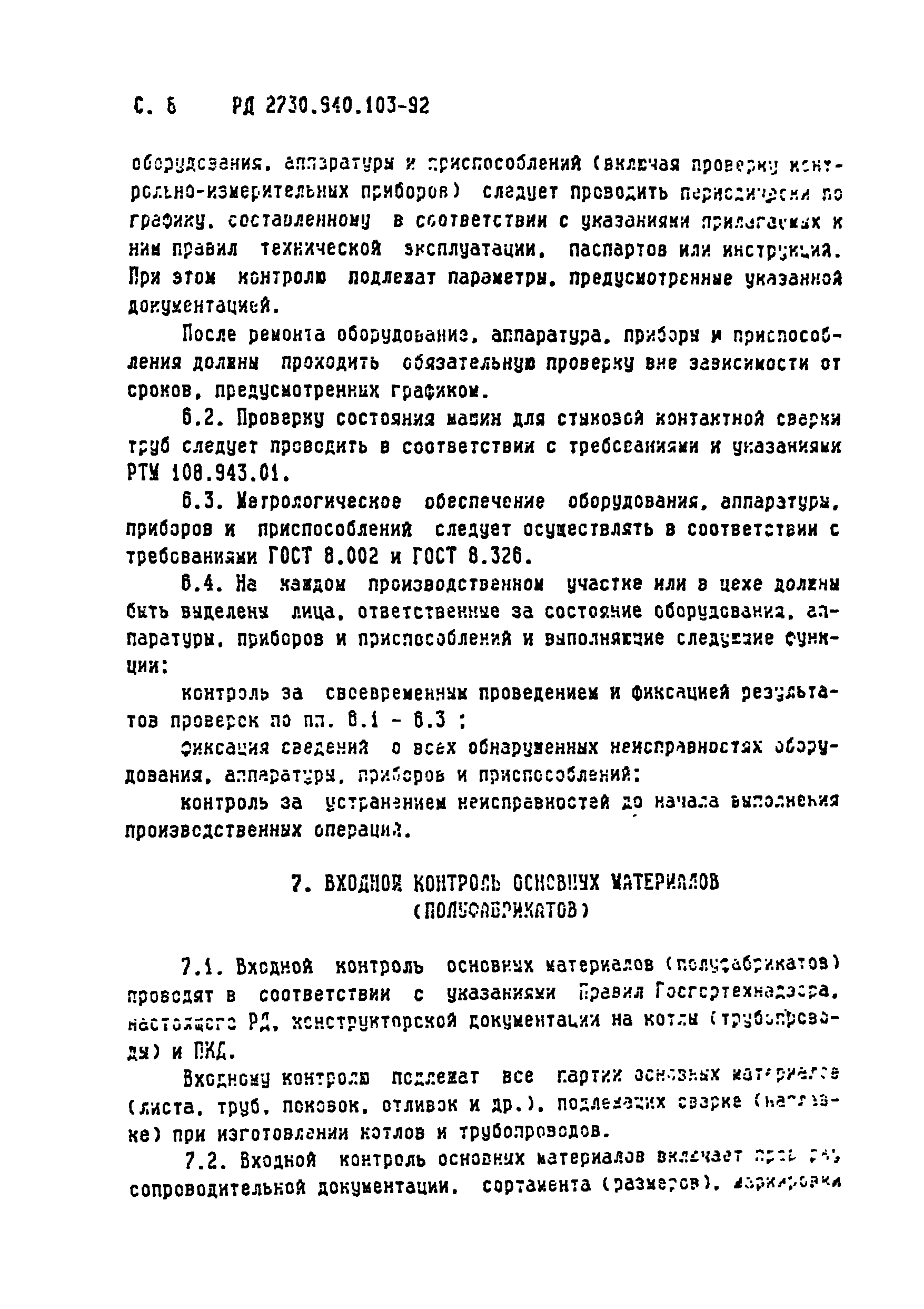 РД 2730.940.103-92