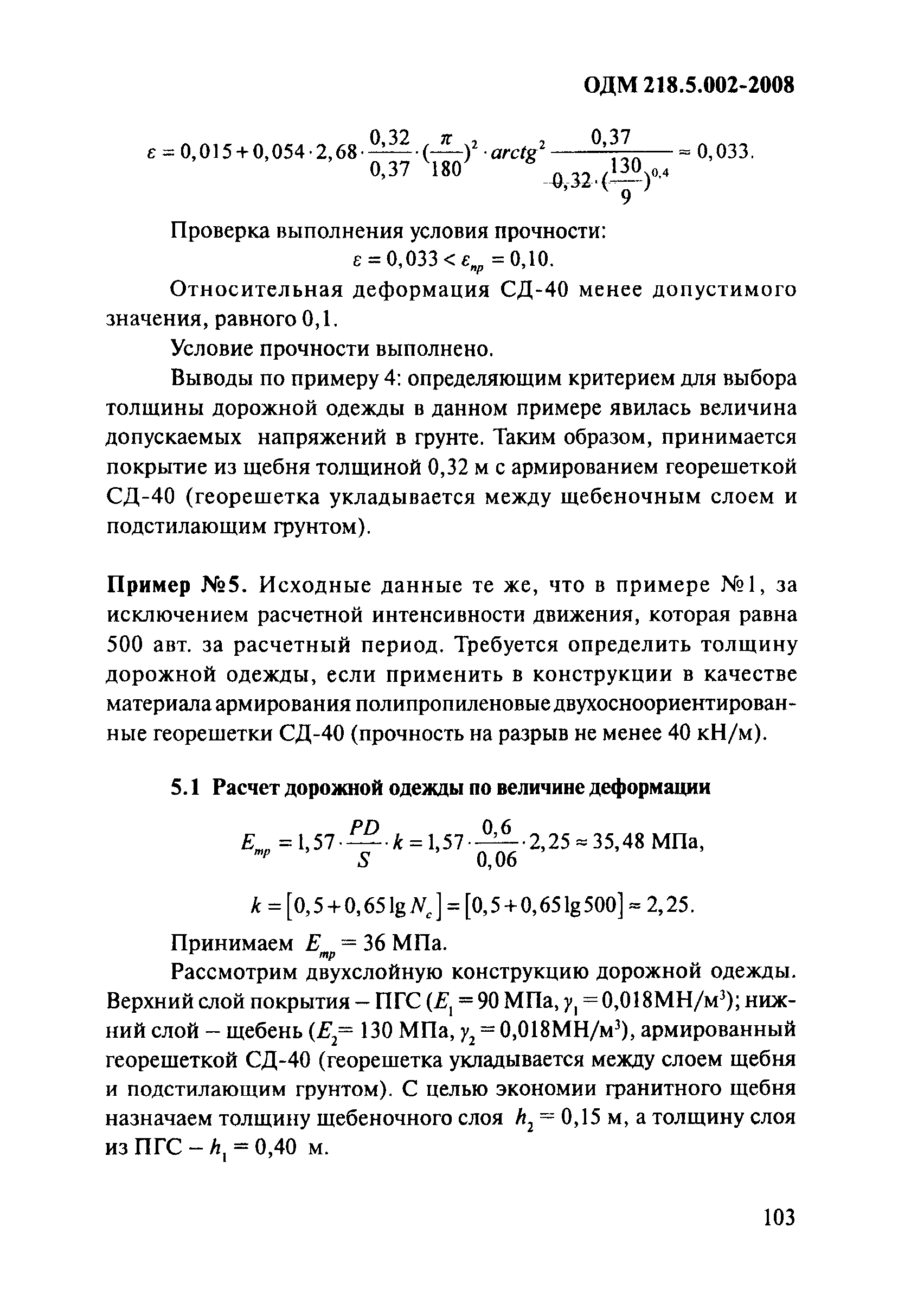 ОДМ 218.5.002-2008