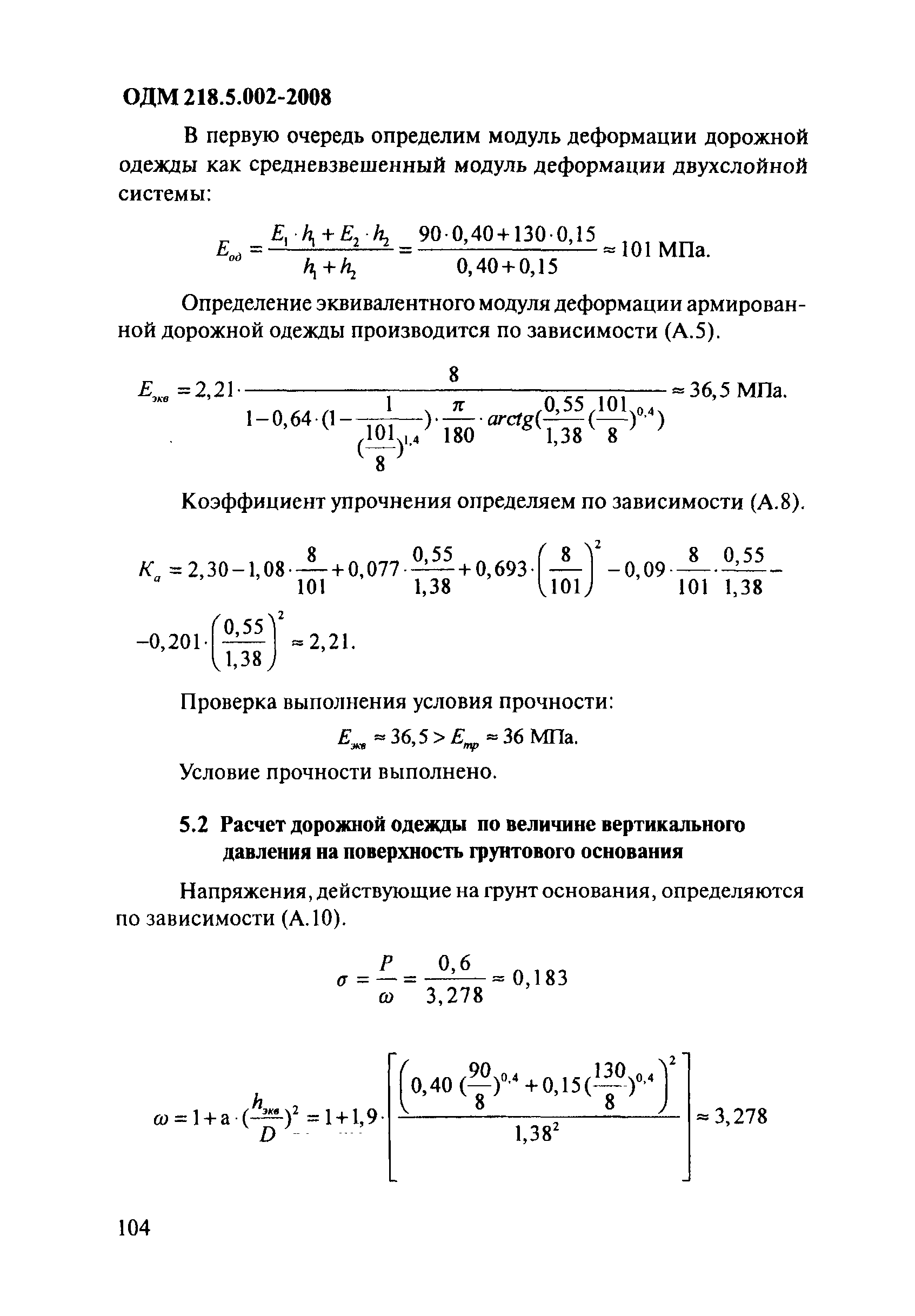 ОДМ 218.5.002-2008