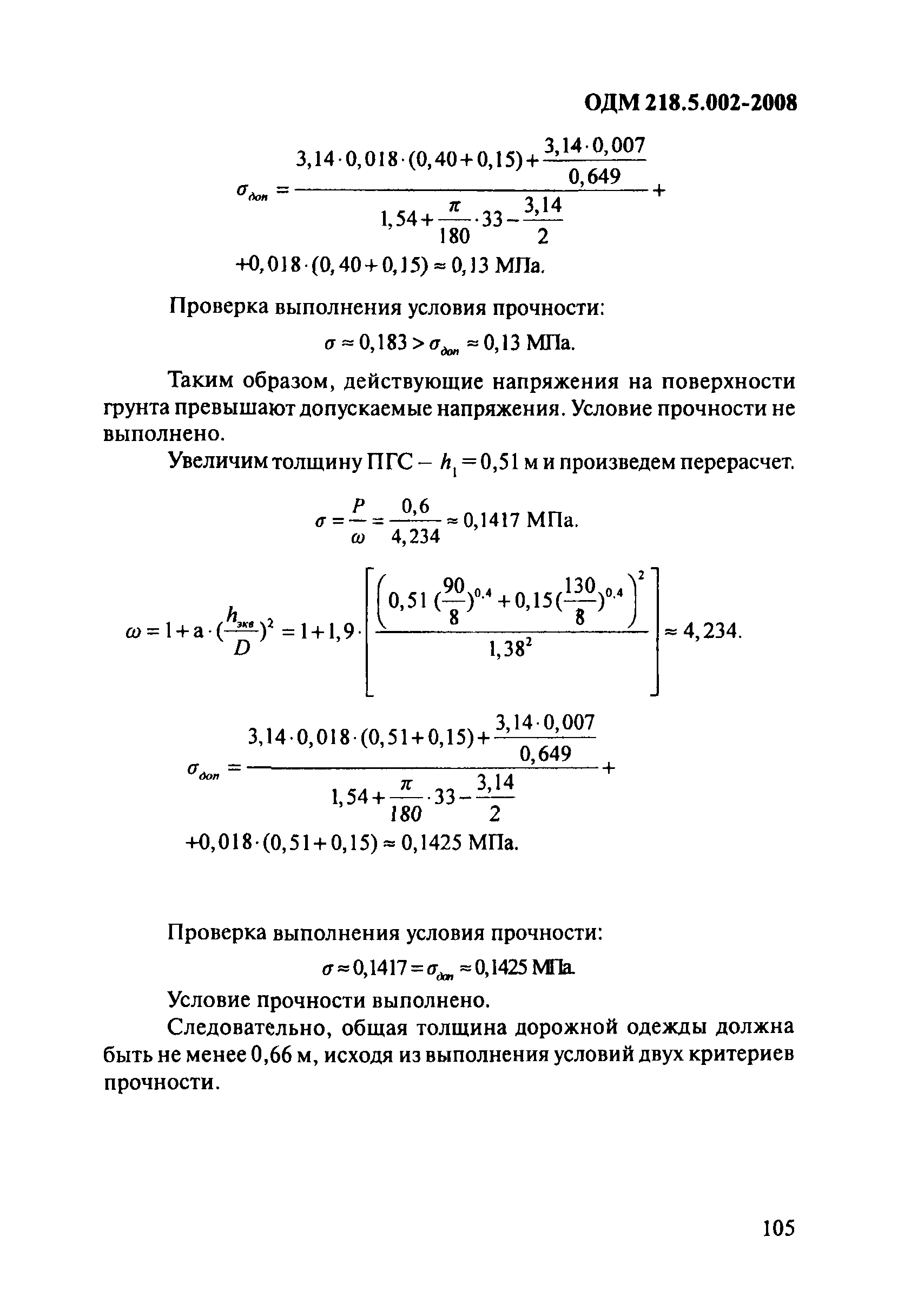 ОДМ 218.5.002-2008