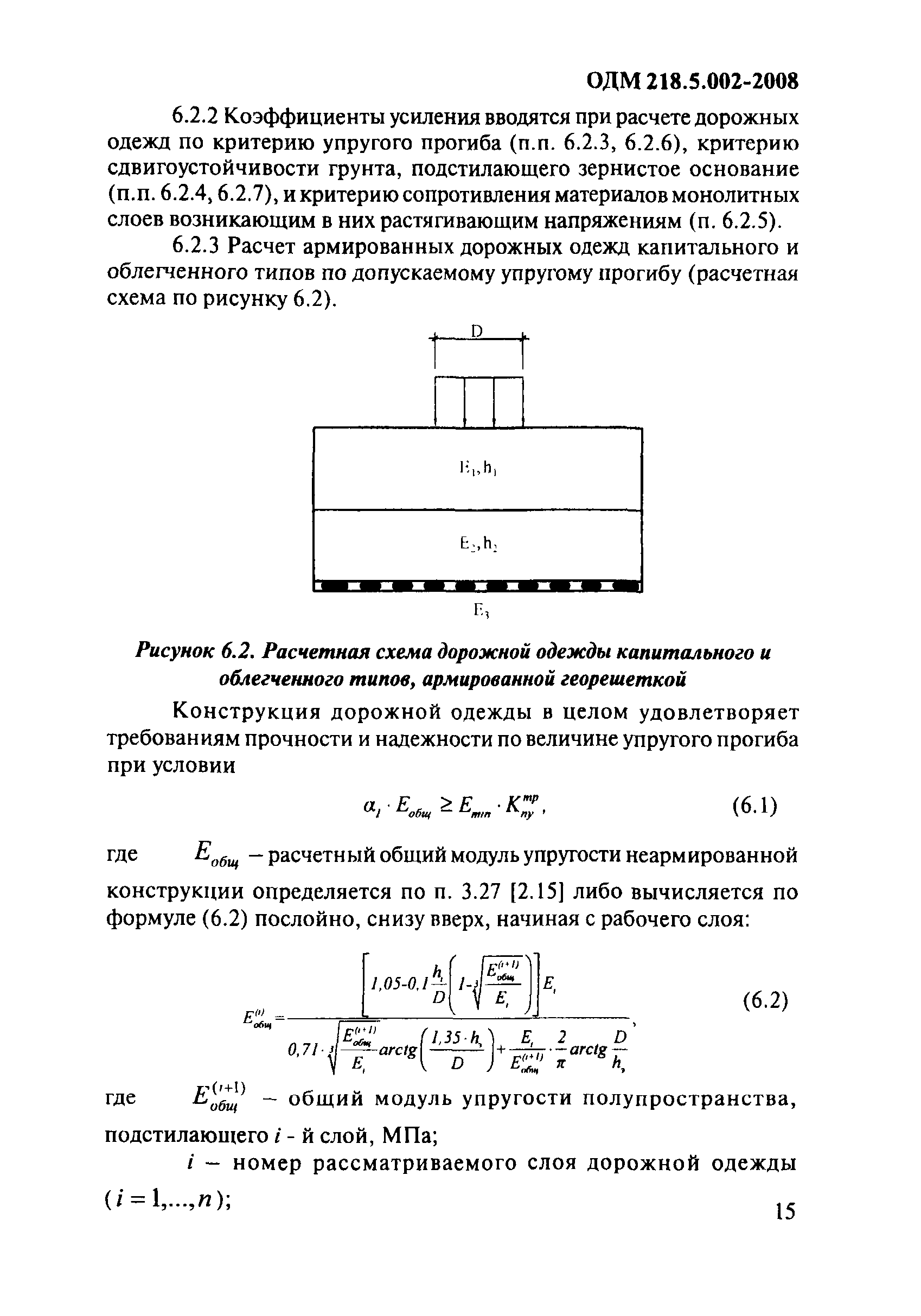 ОДМ 218.5.002-2008