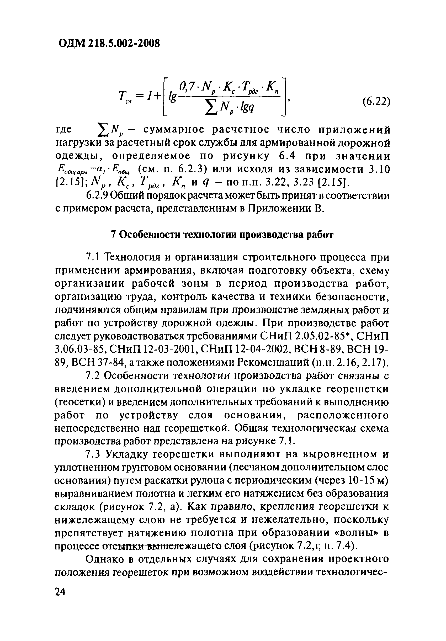 ОДМ 218.5.002-2008