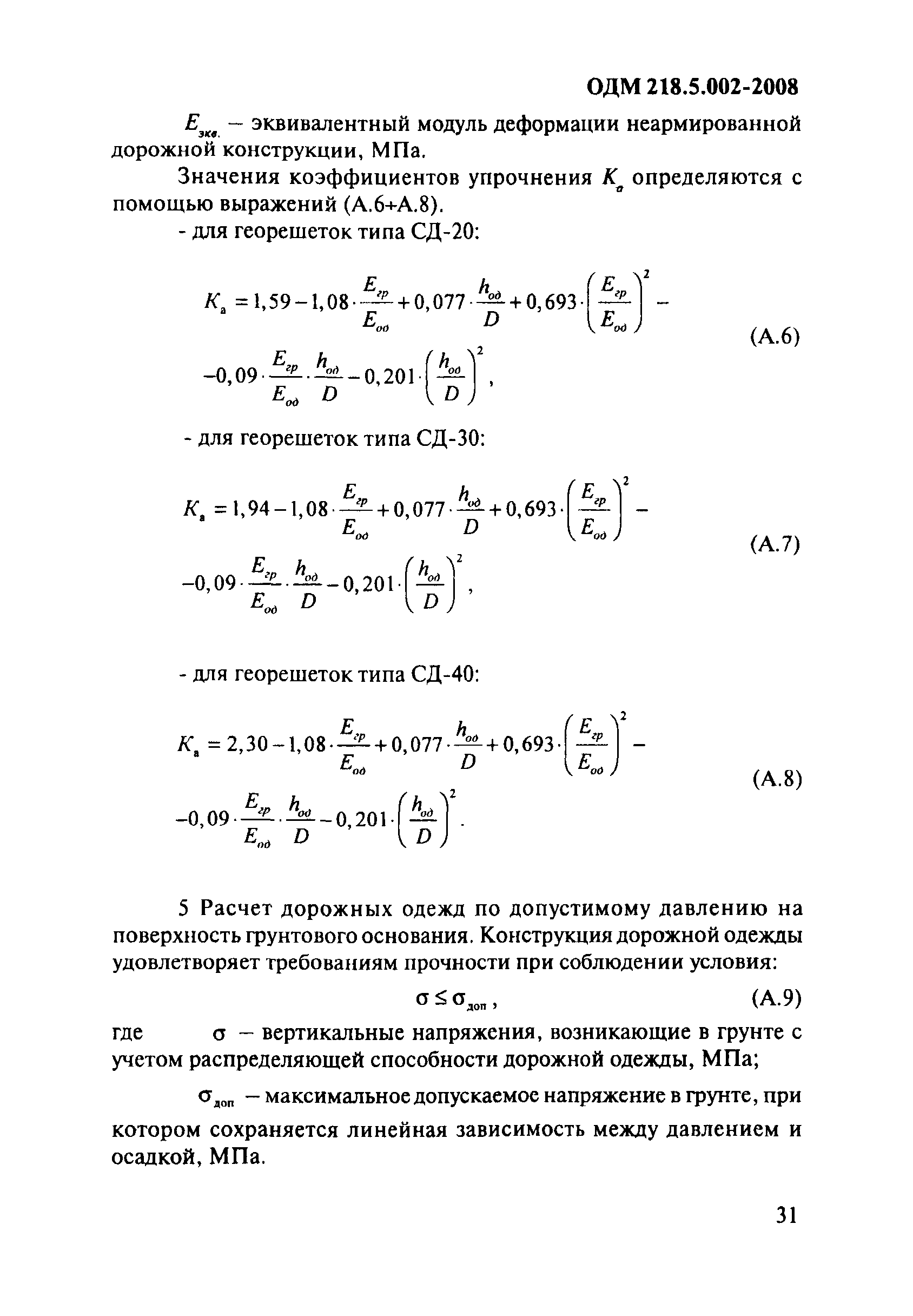 ОДМ 218.5.002-2008