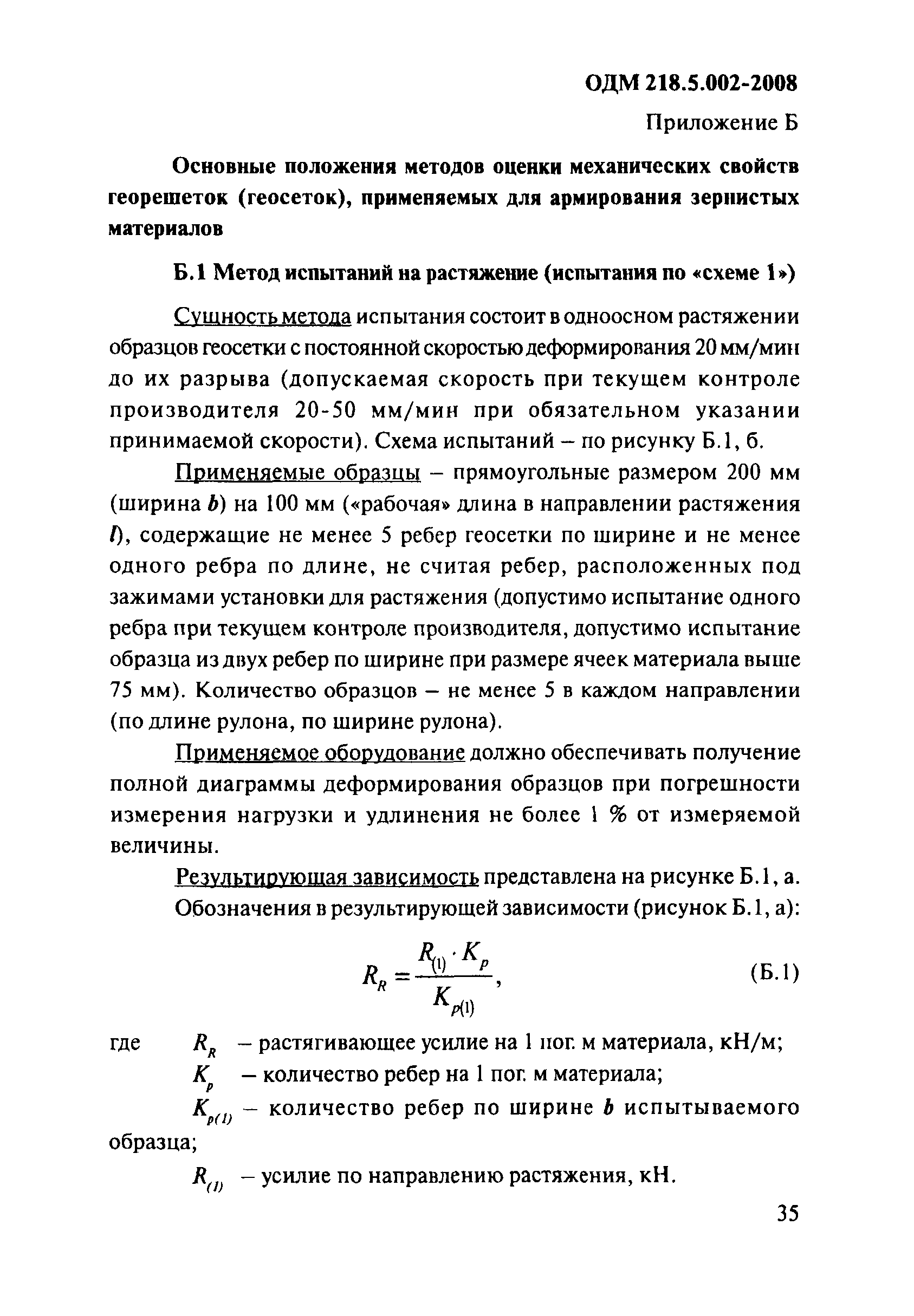 ОДМ 218.5.002-2008