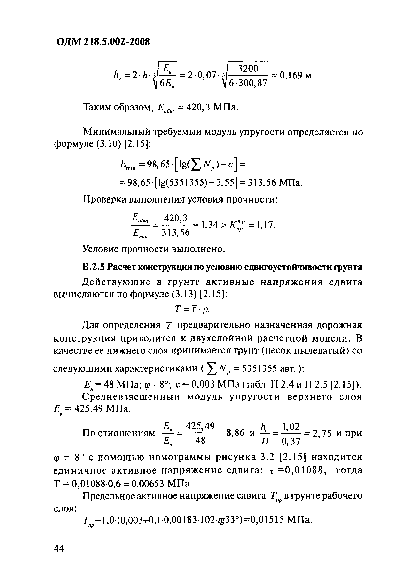 ОДМ 218.5.002-2008