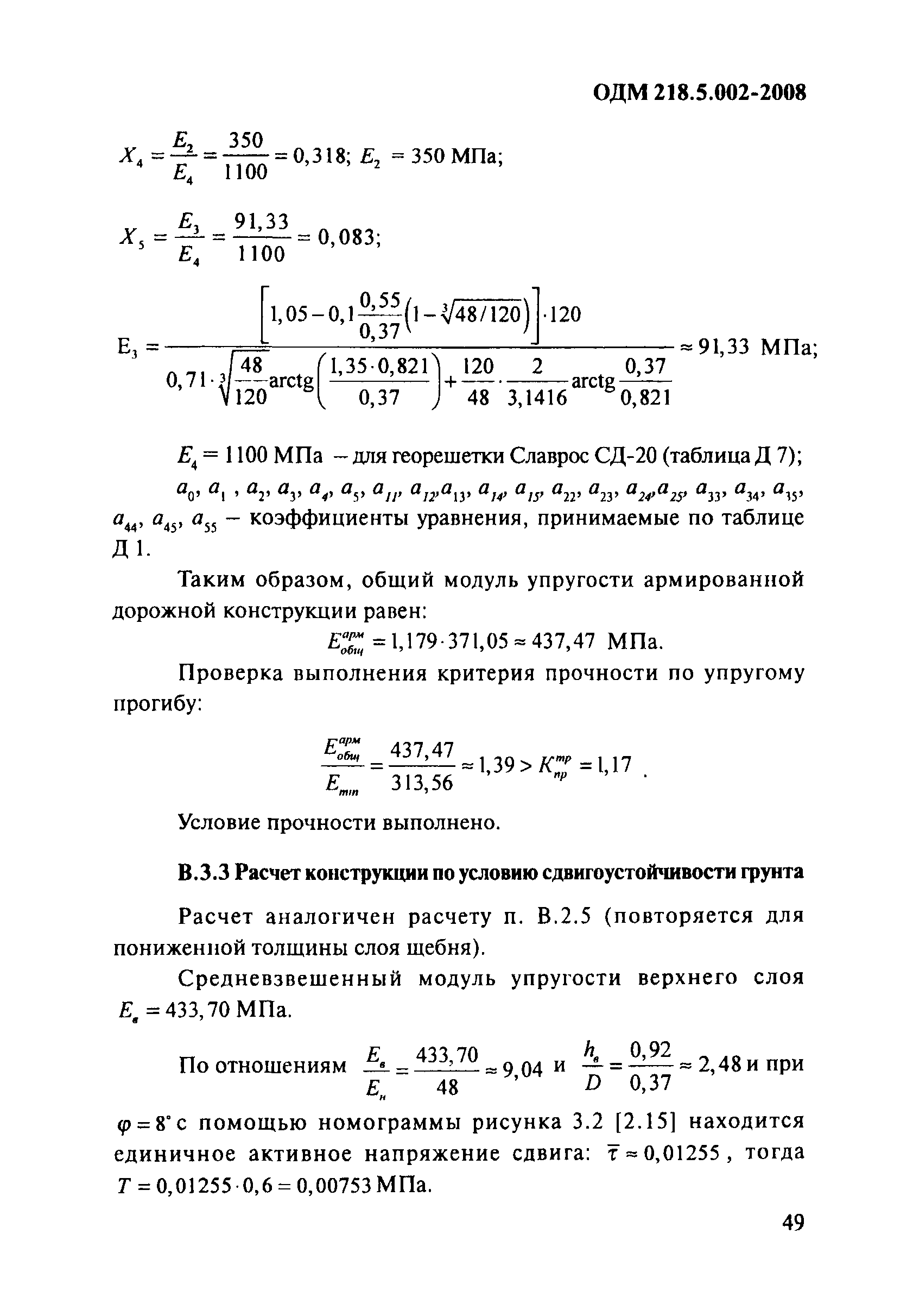 ОДМ 218.5.002-2008