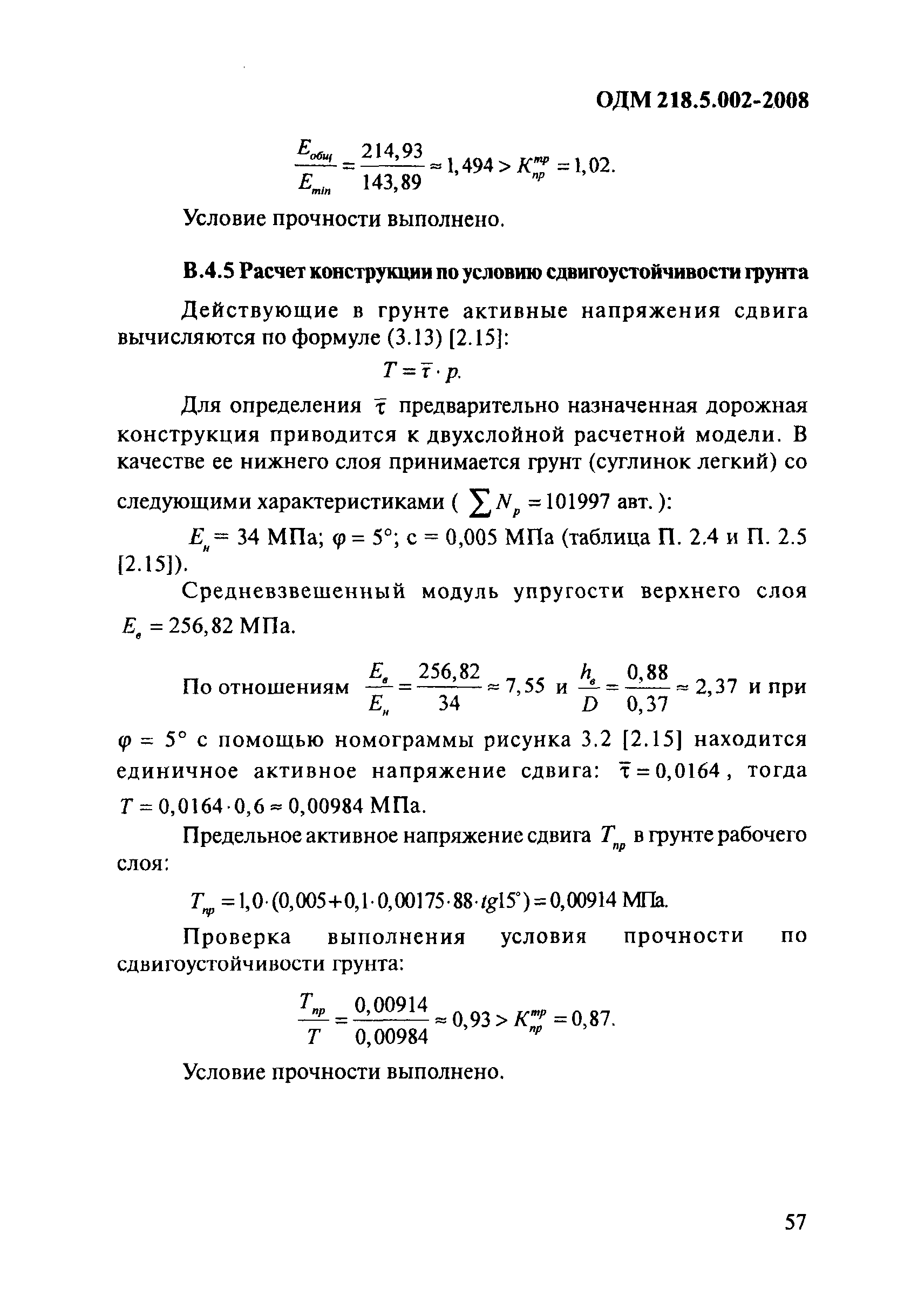 ОДМ 218.5.002-2008