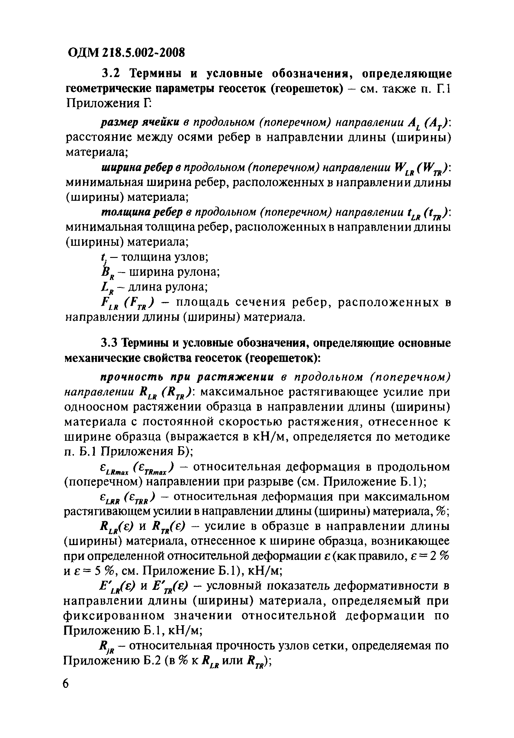 ОДМ 218.5.002-2008