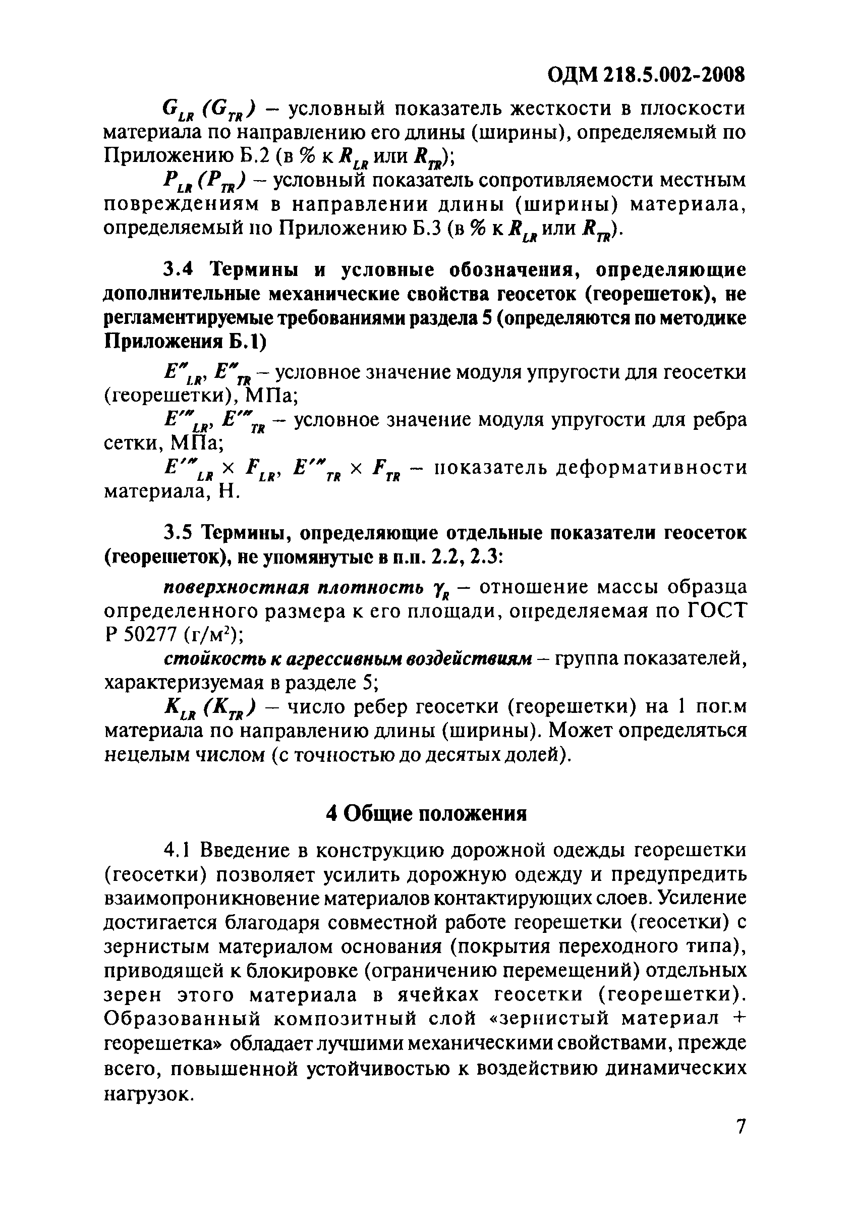 ОДМ 218.5.002-2008