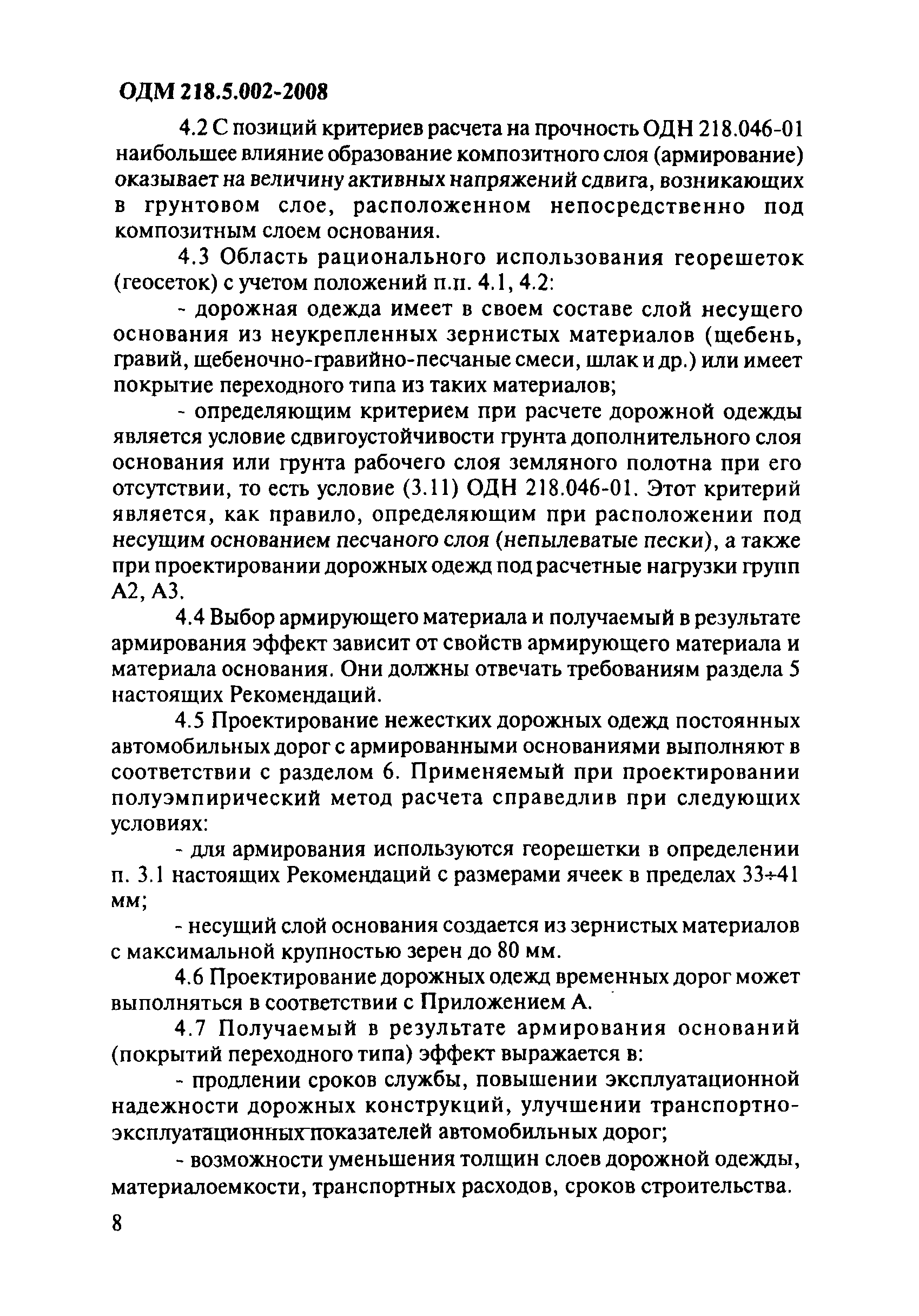 ОДМ 218.5.002-2008