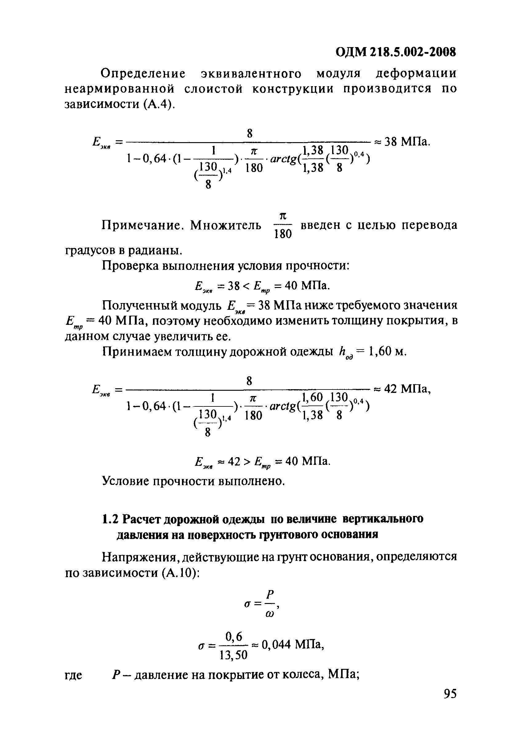 ОДМ 218.5.002-2008