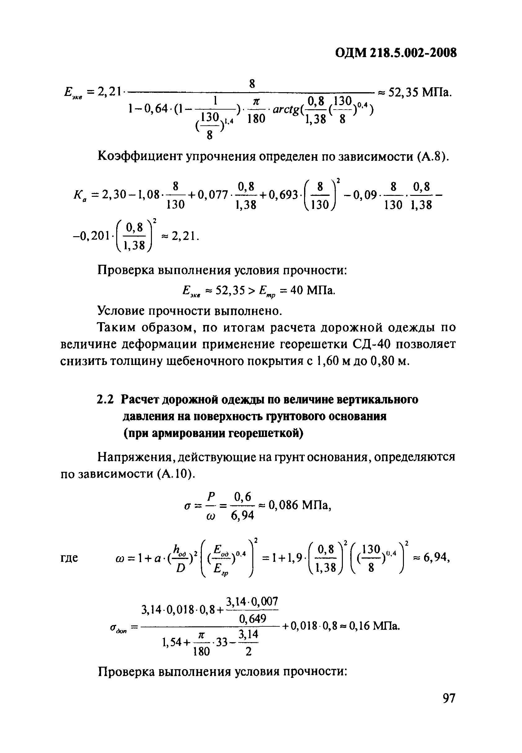 ОДМ 218.5.002-2008