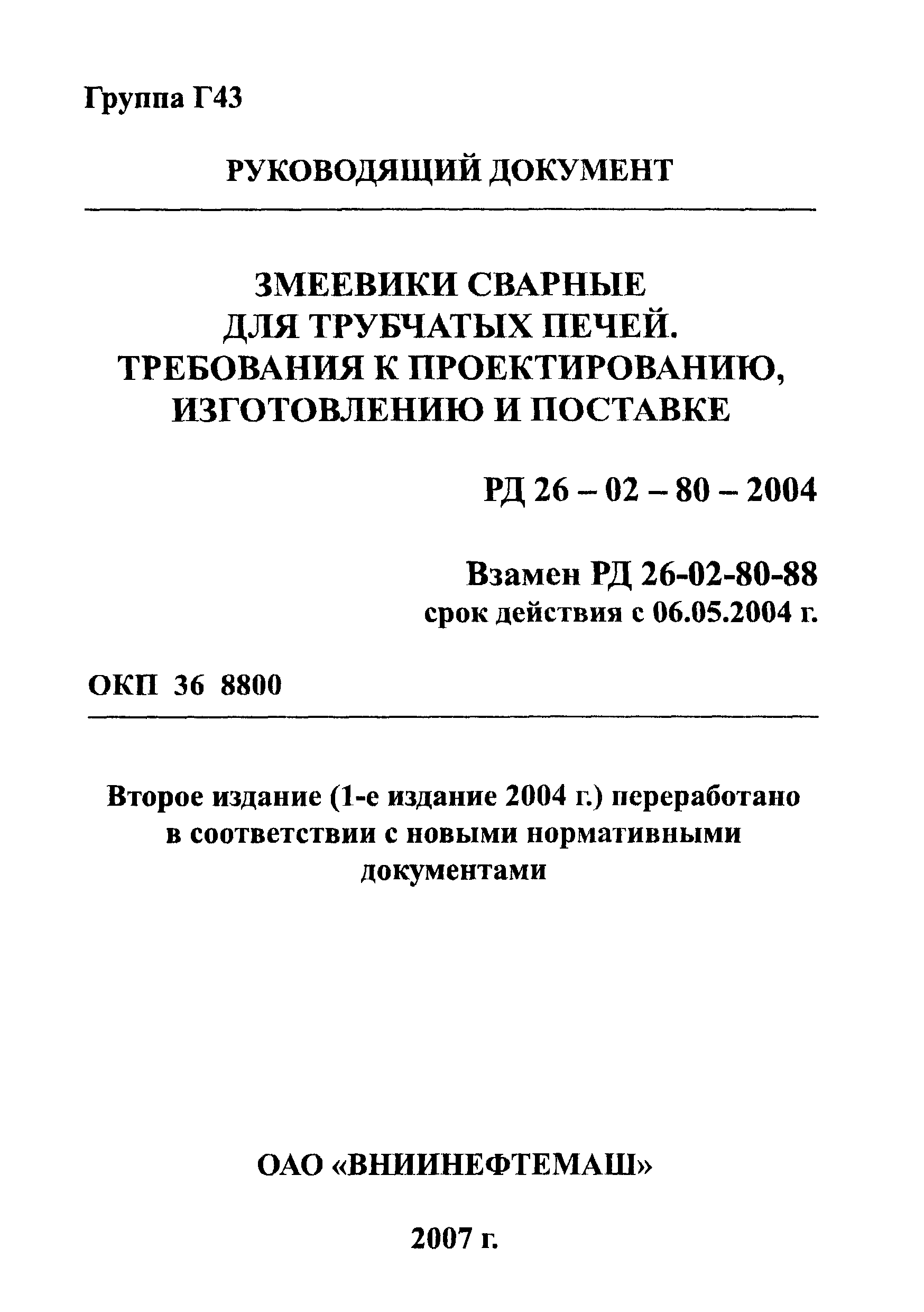 РД 26-02-80-2004