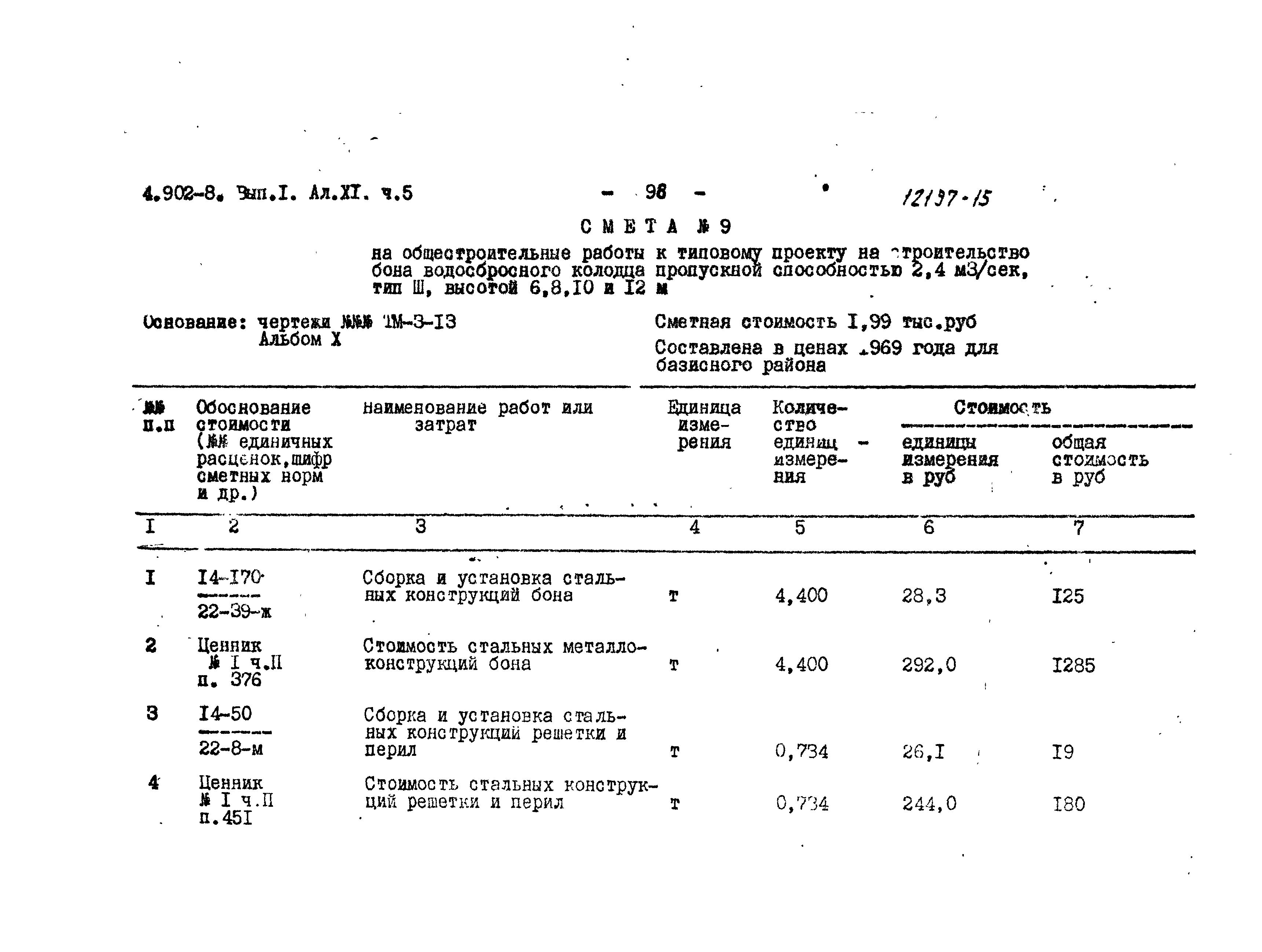 Серия 4.902-8