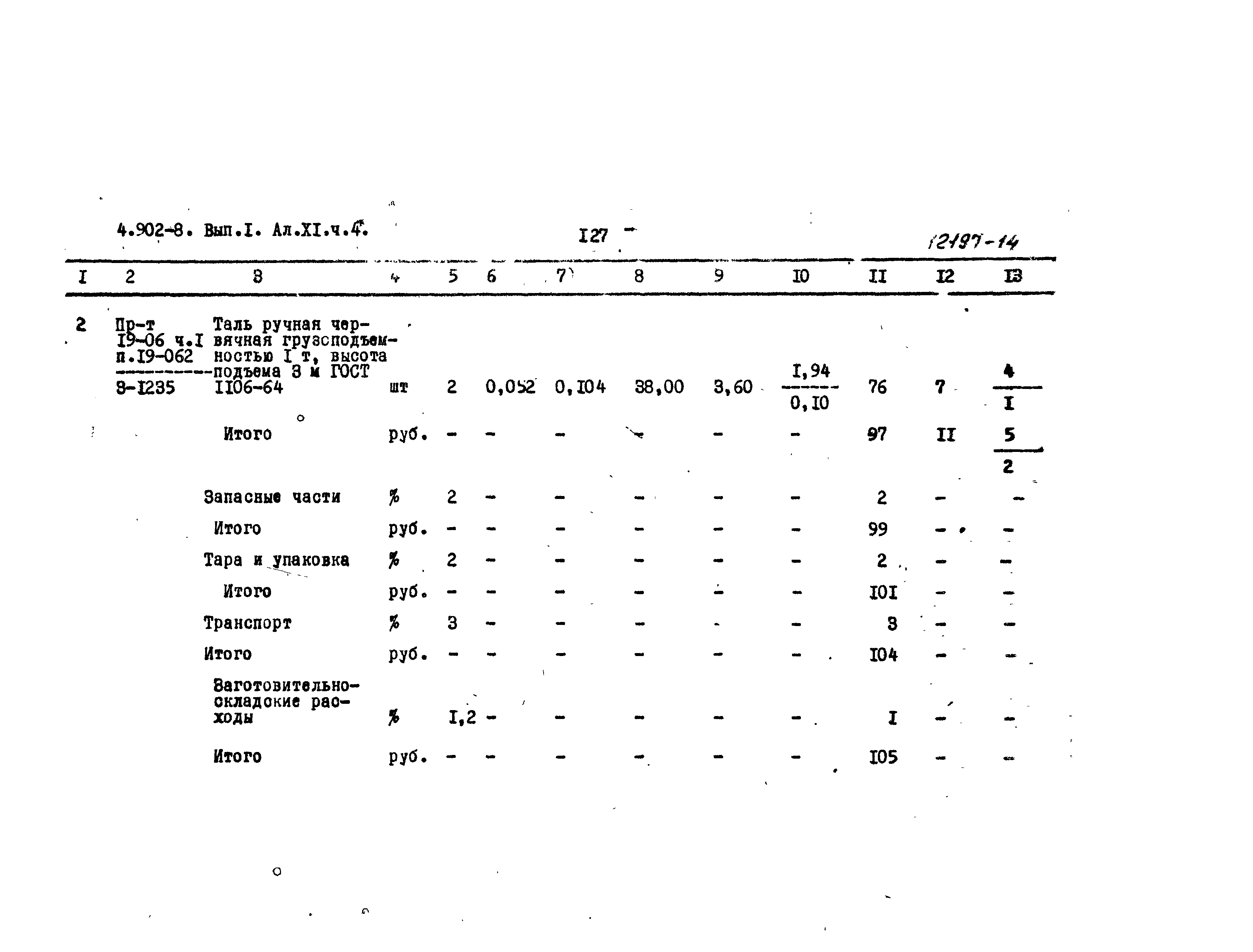 Серия 4.902-8