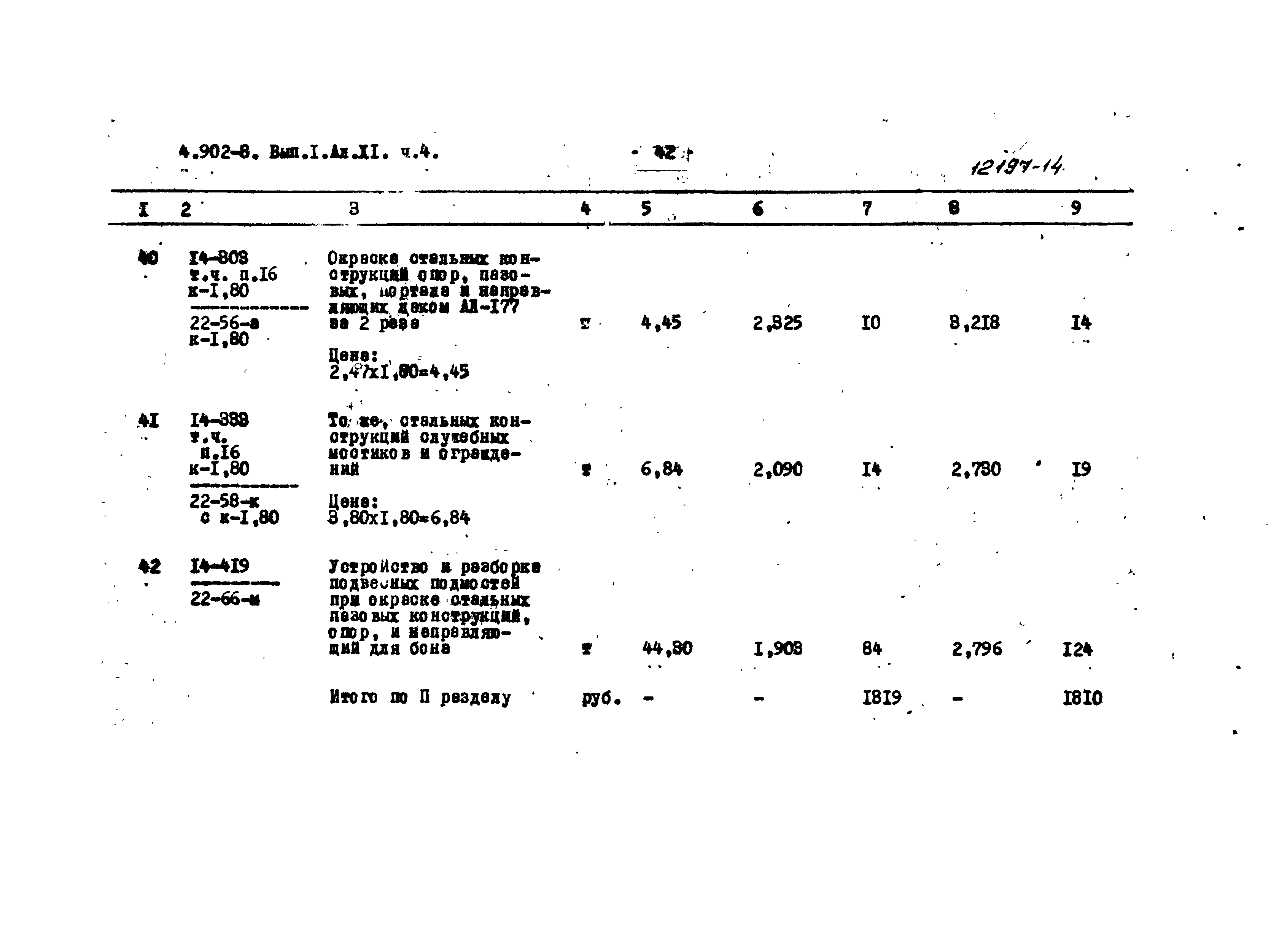 Серия 4.902-8