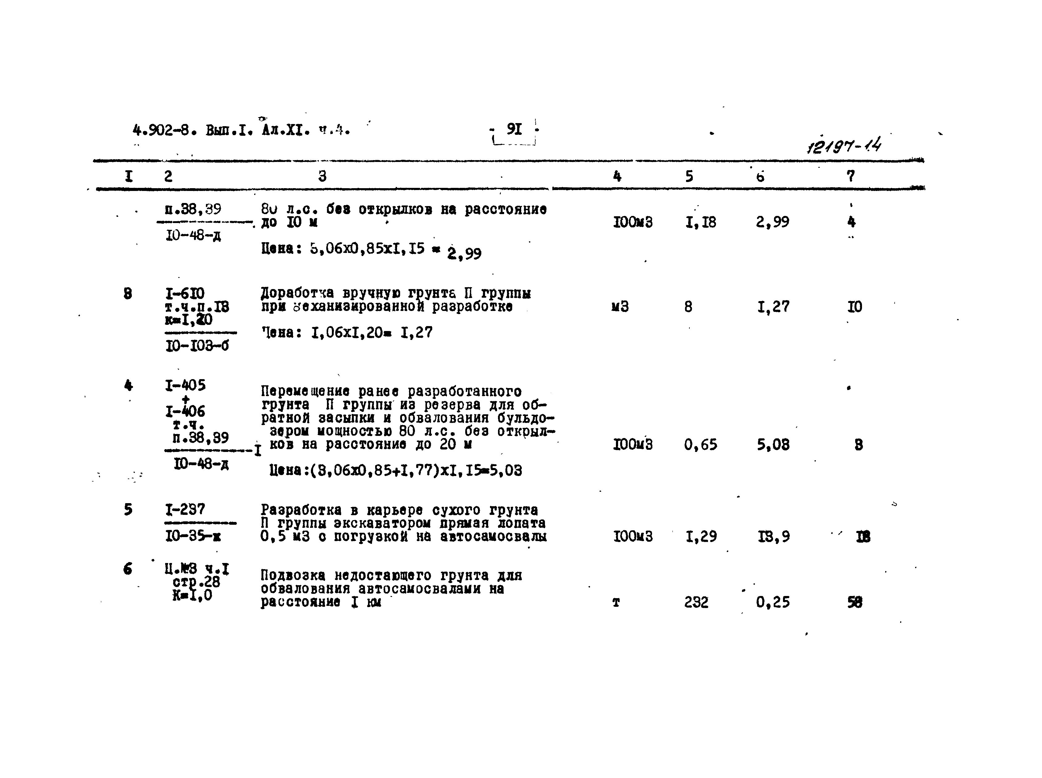 Серия 4.902-8