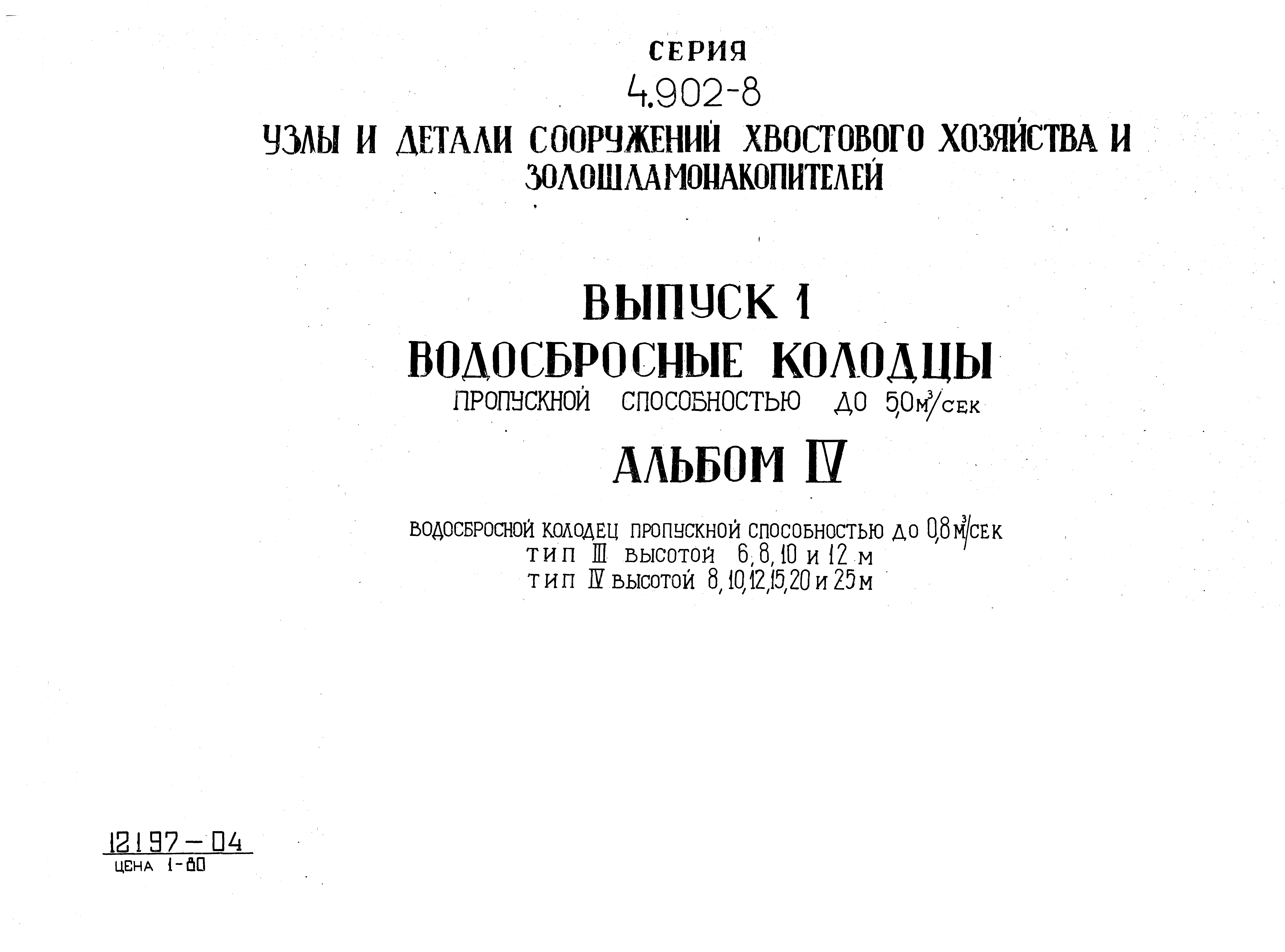 Серия 4.902-8