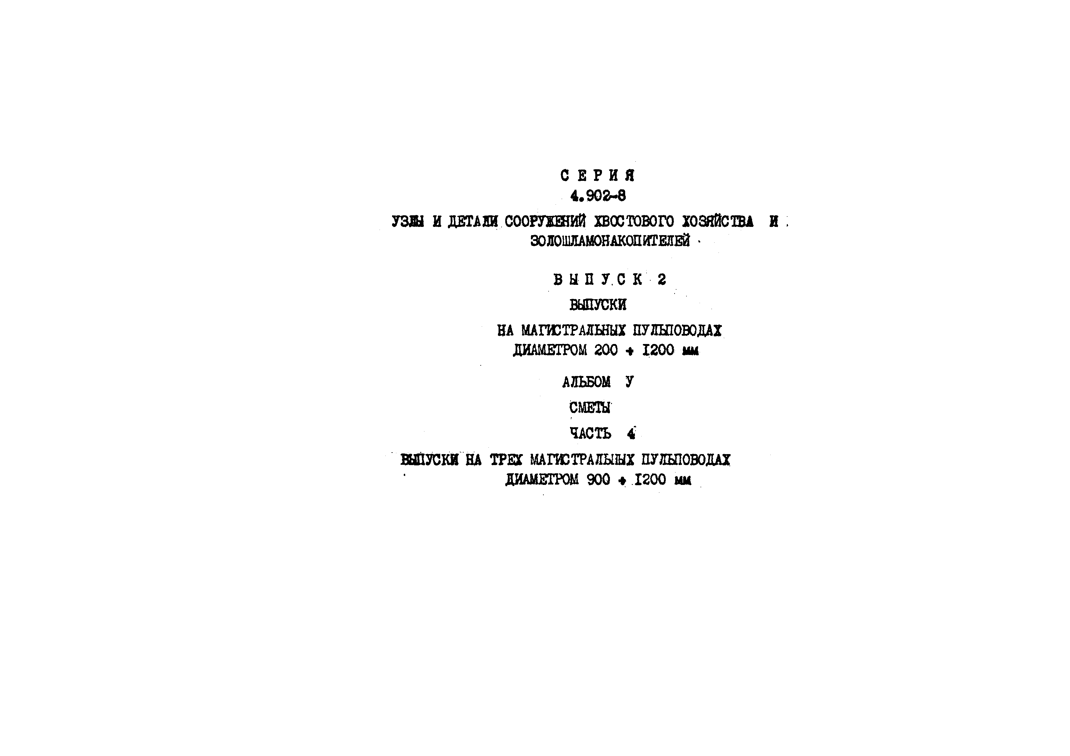 Серия 4.902-8