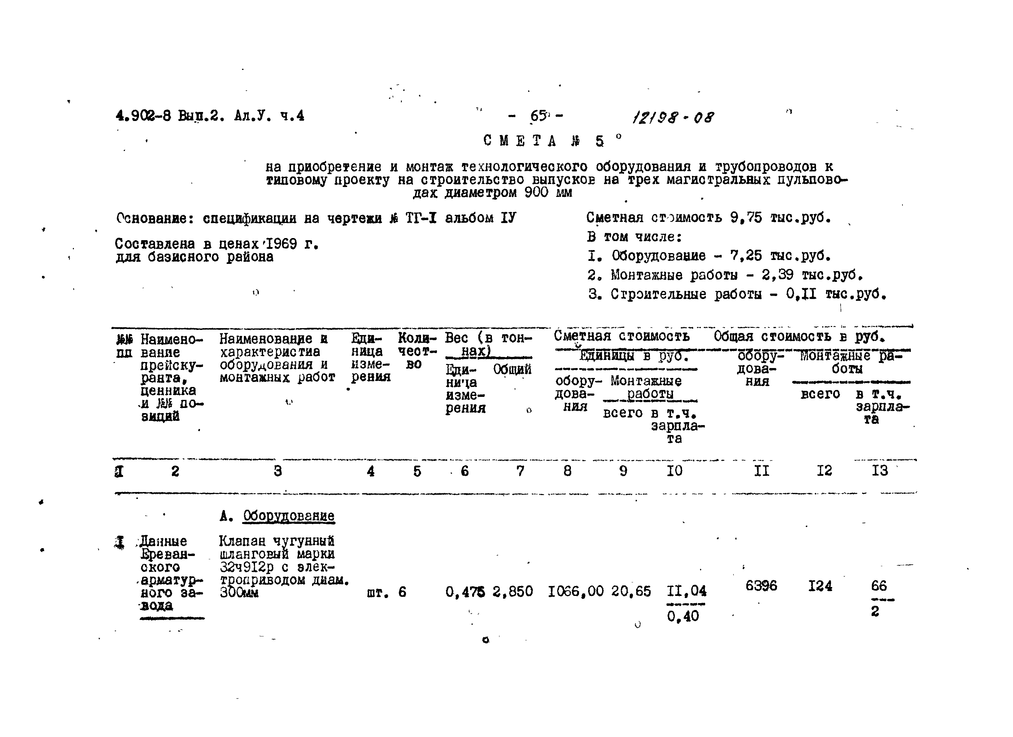 Серия 4.902-8