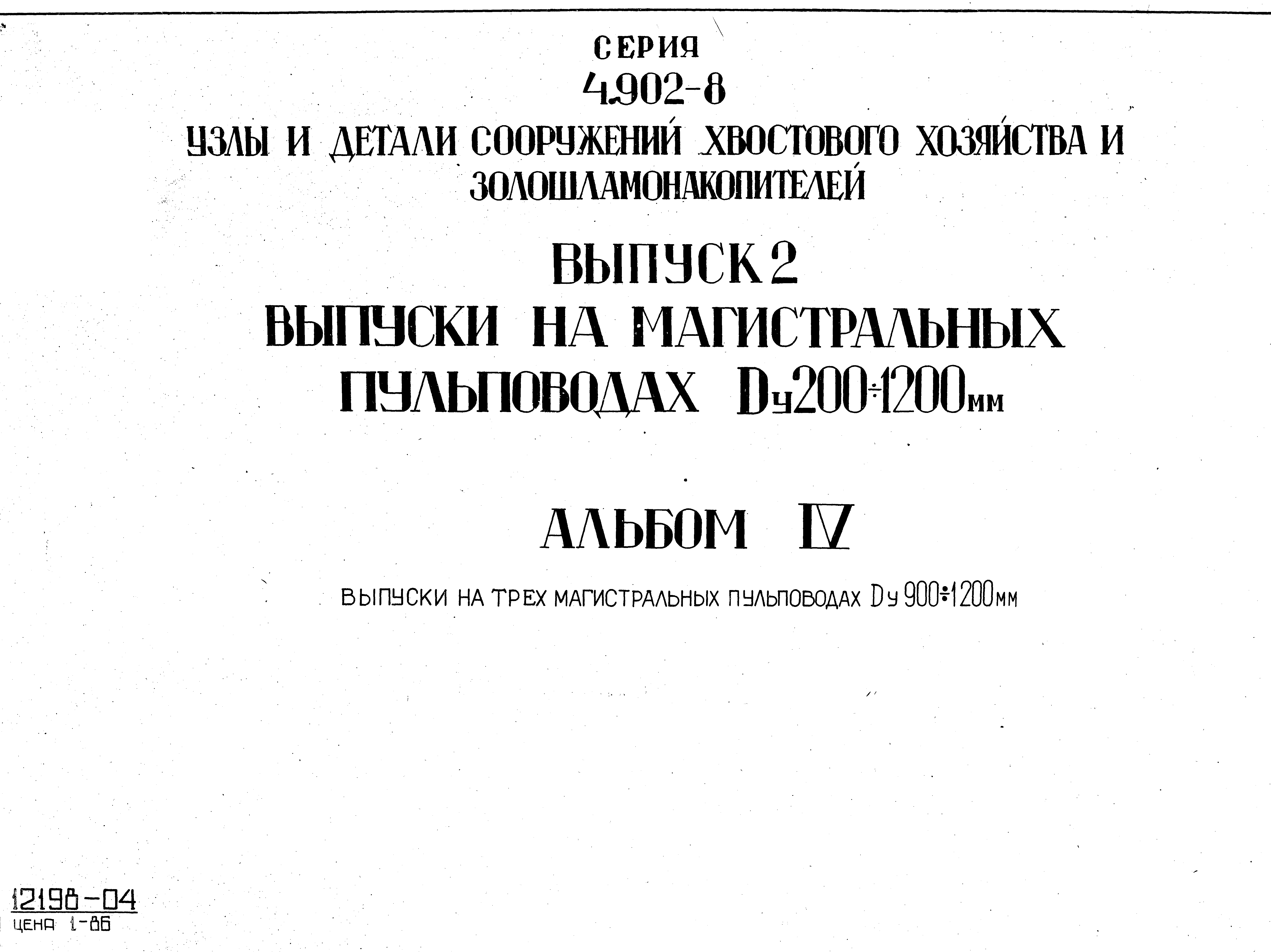 Серия 4.902-8