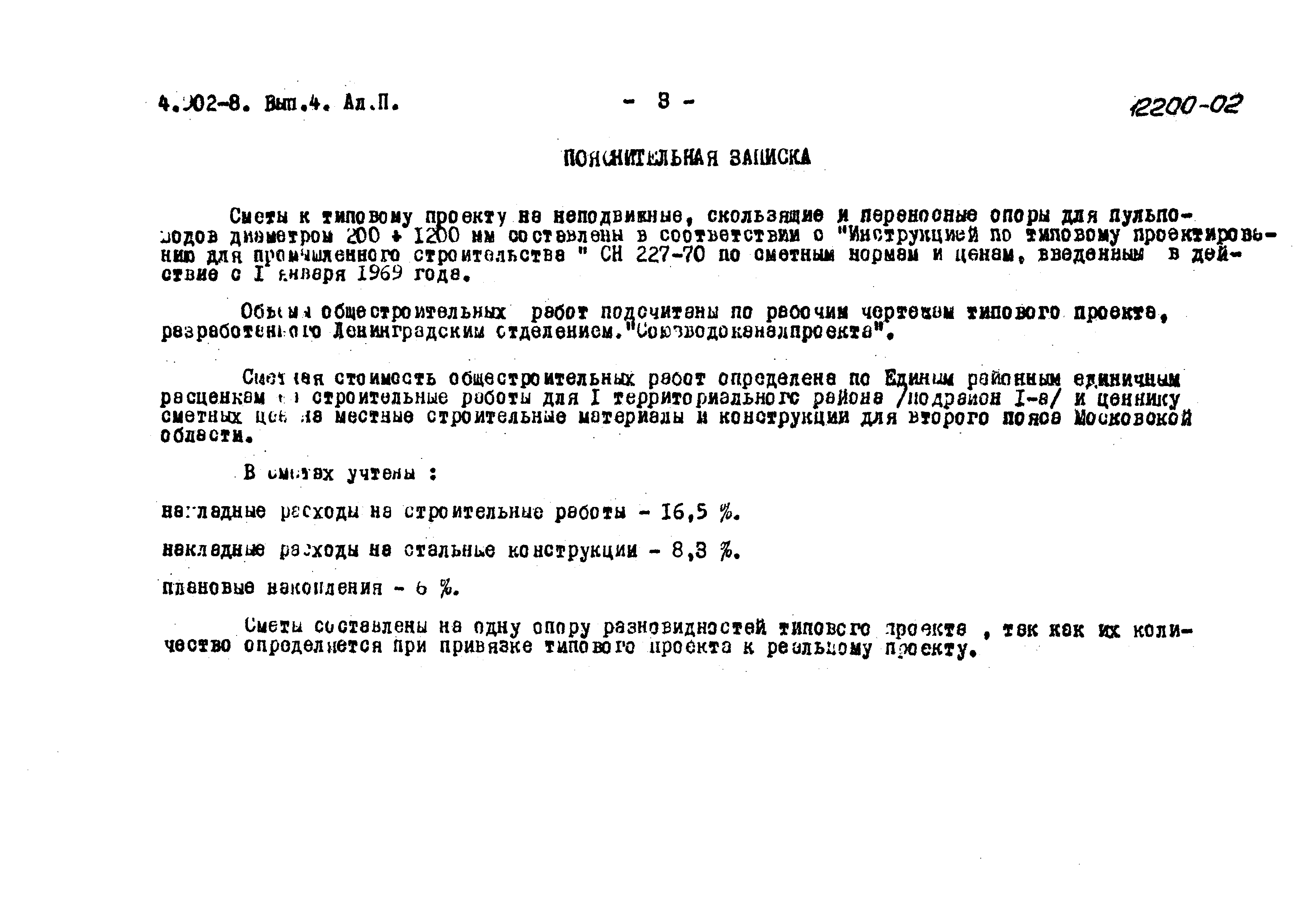 Серия 4.902-8