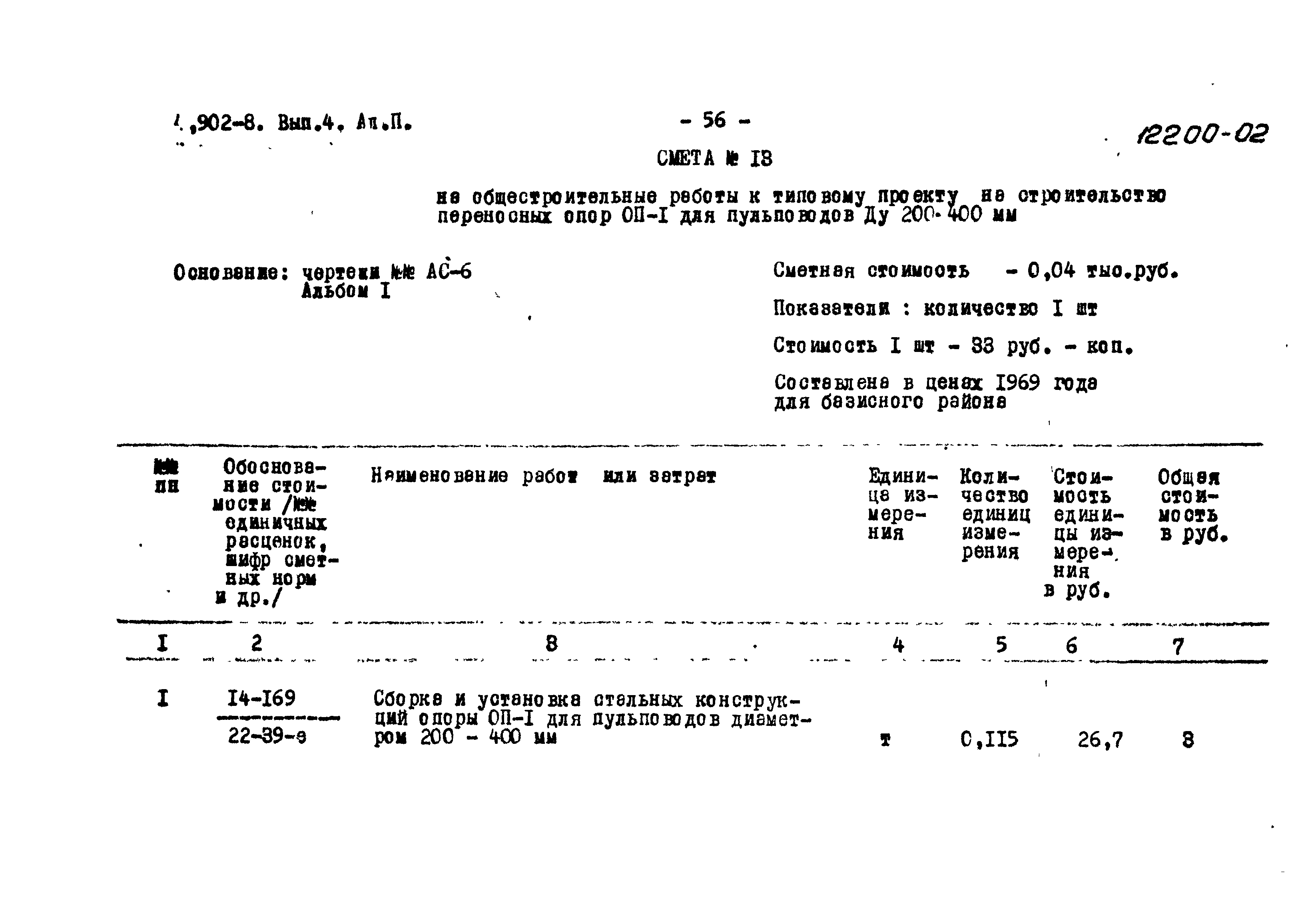 Серия 4.902-8