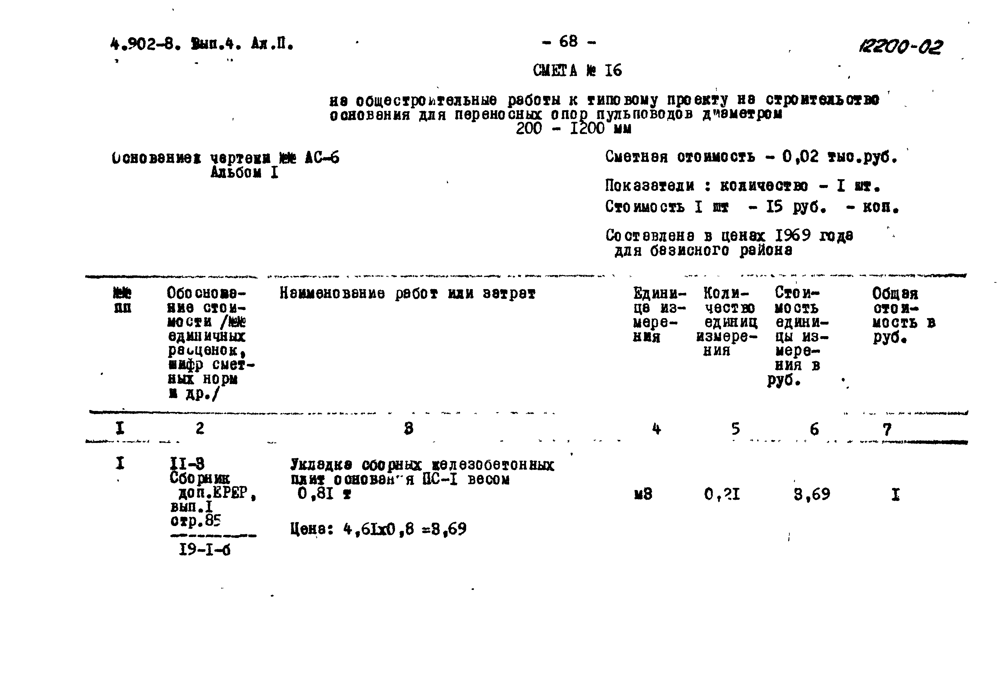 Серия 4.902-8