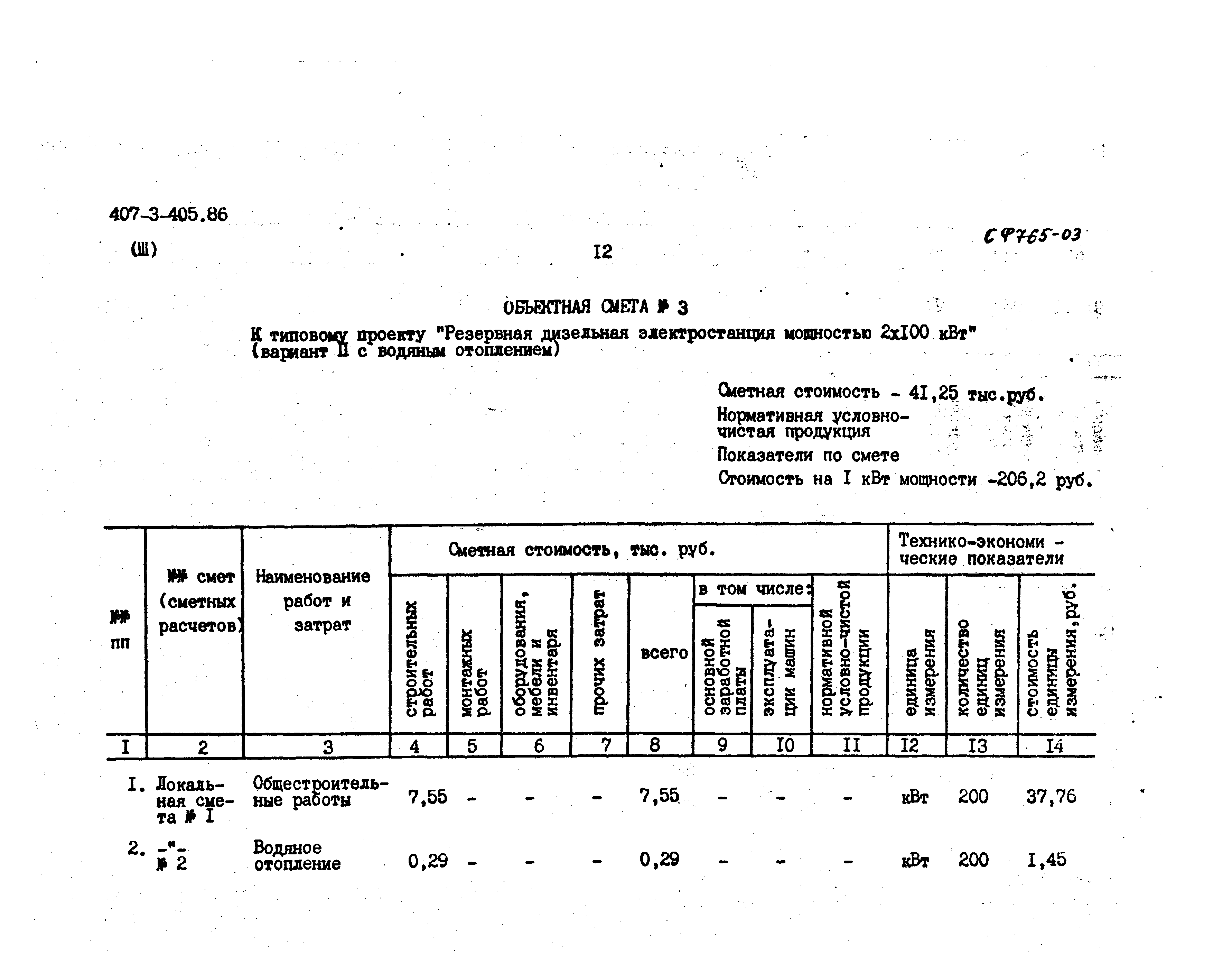 Типовой проект 407-3-405.86