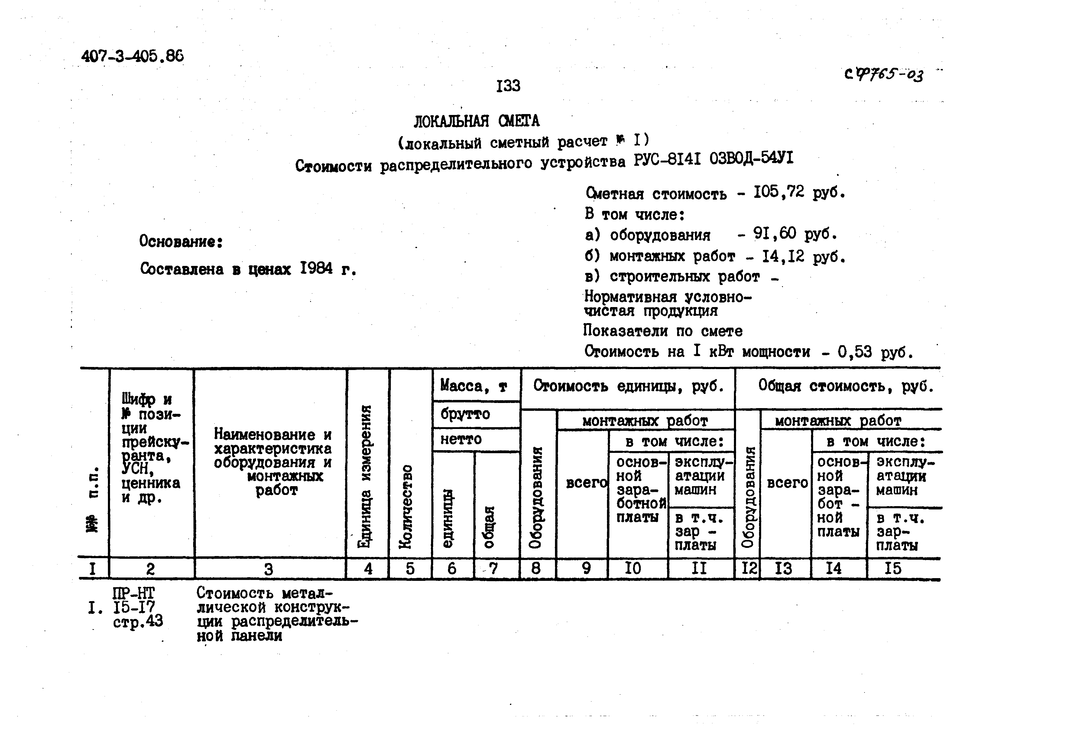 Типовой проект 407-3-405.86