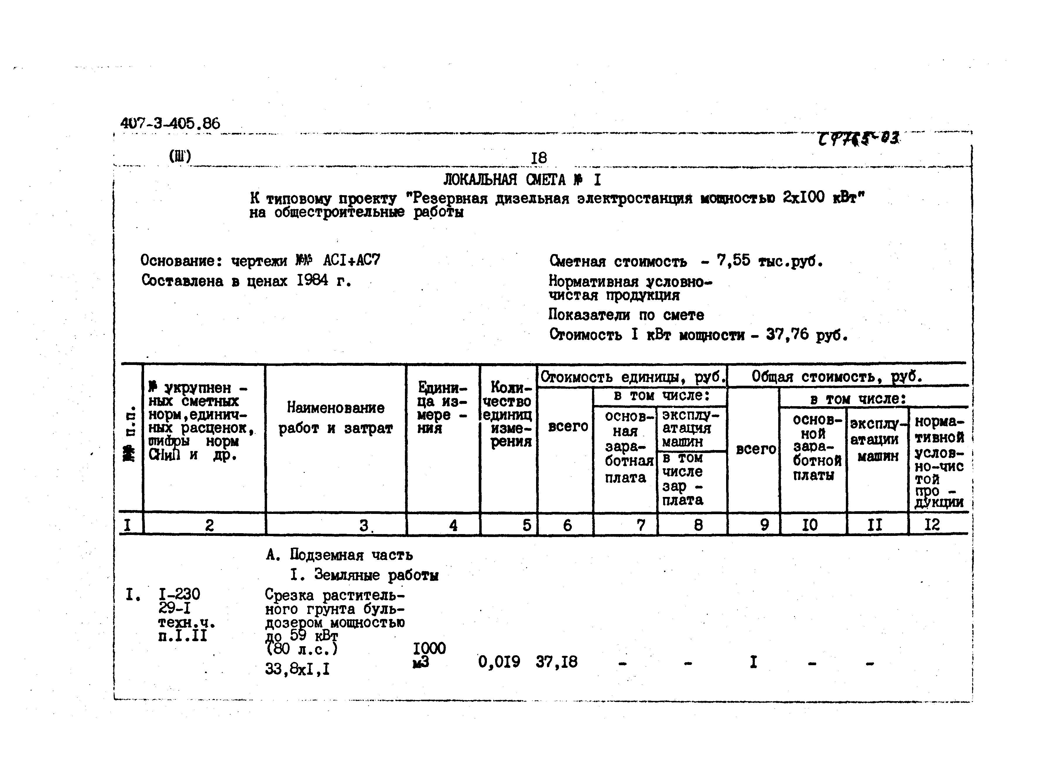 Типовой проект 407-3-405.86