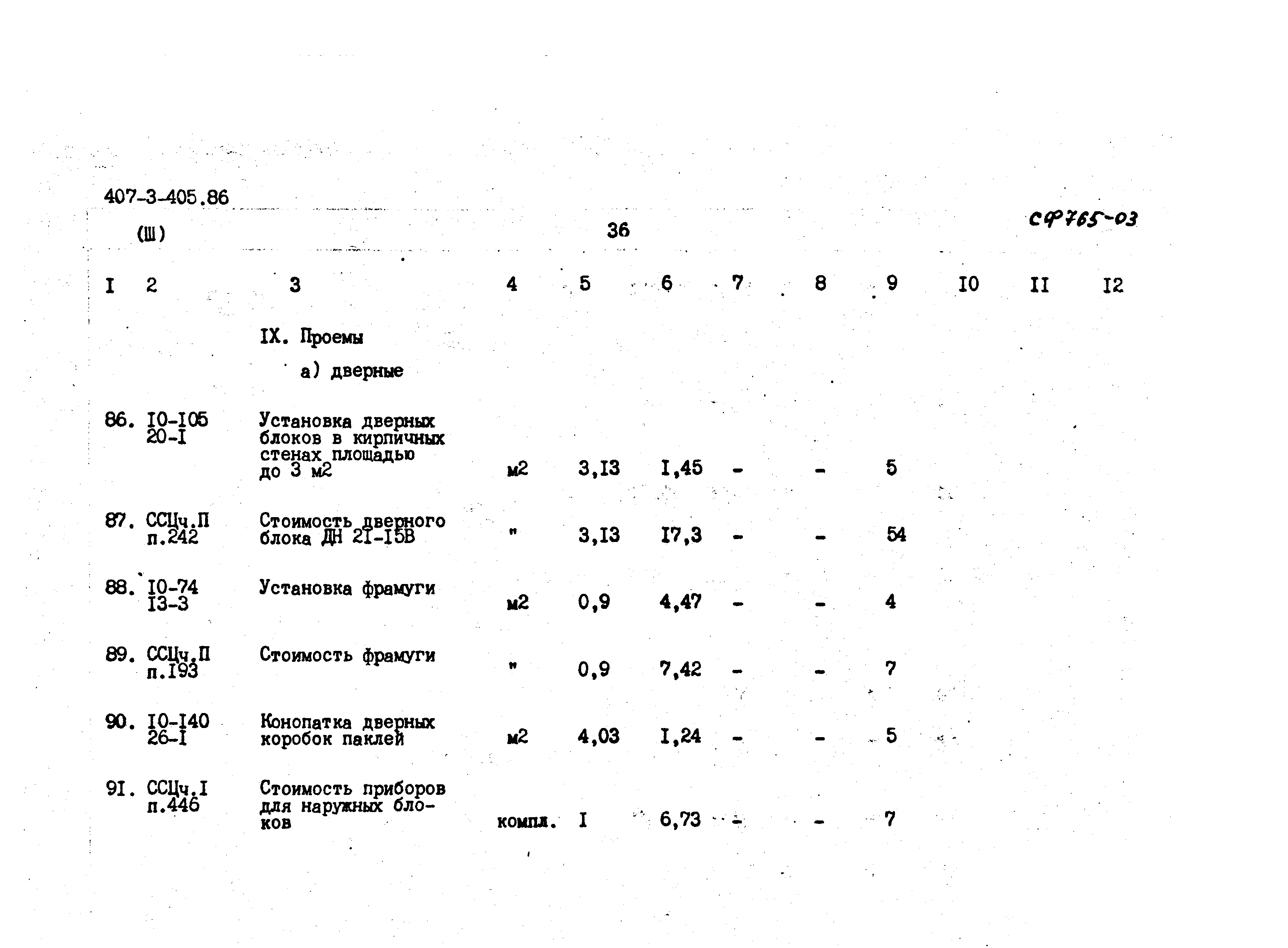 Типовой проект 407-3-405.86