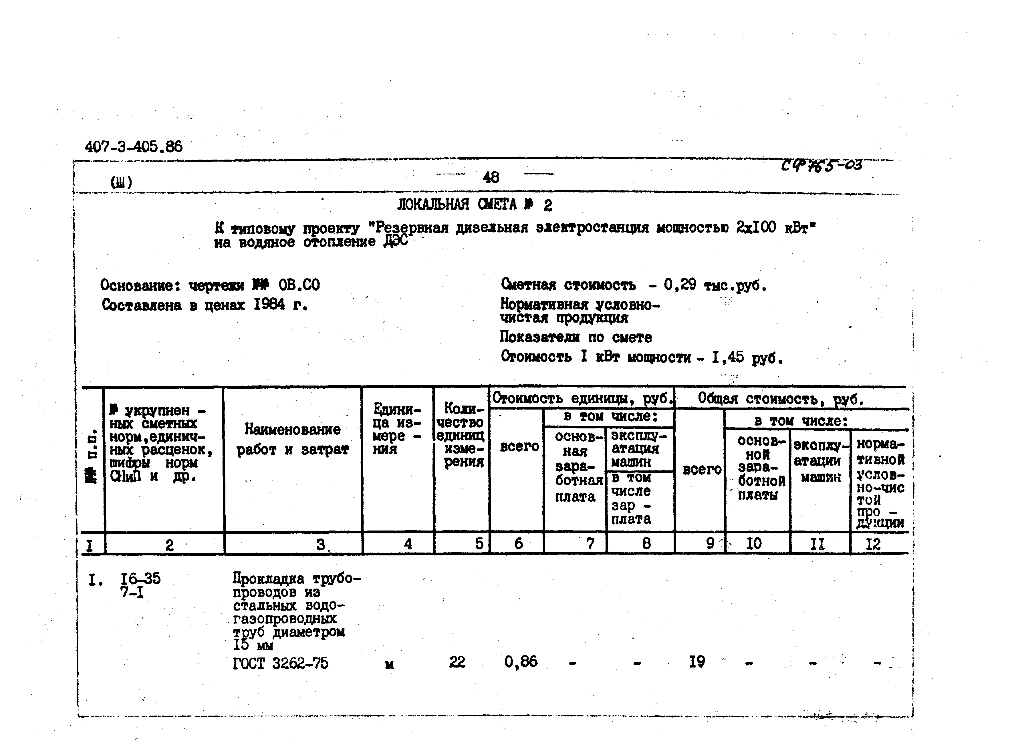 Типовой проект 407-3-405.86