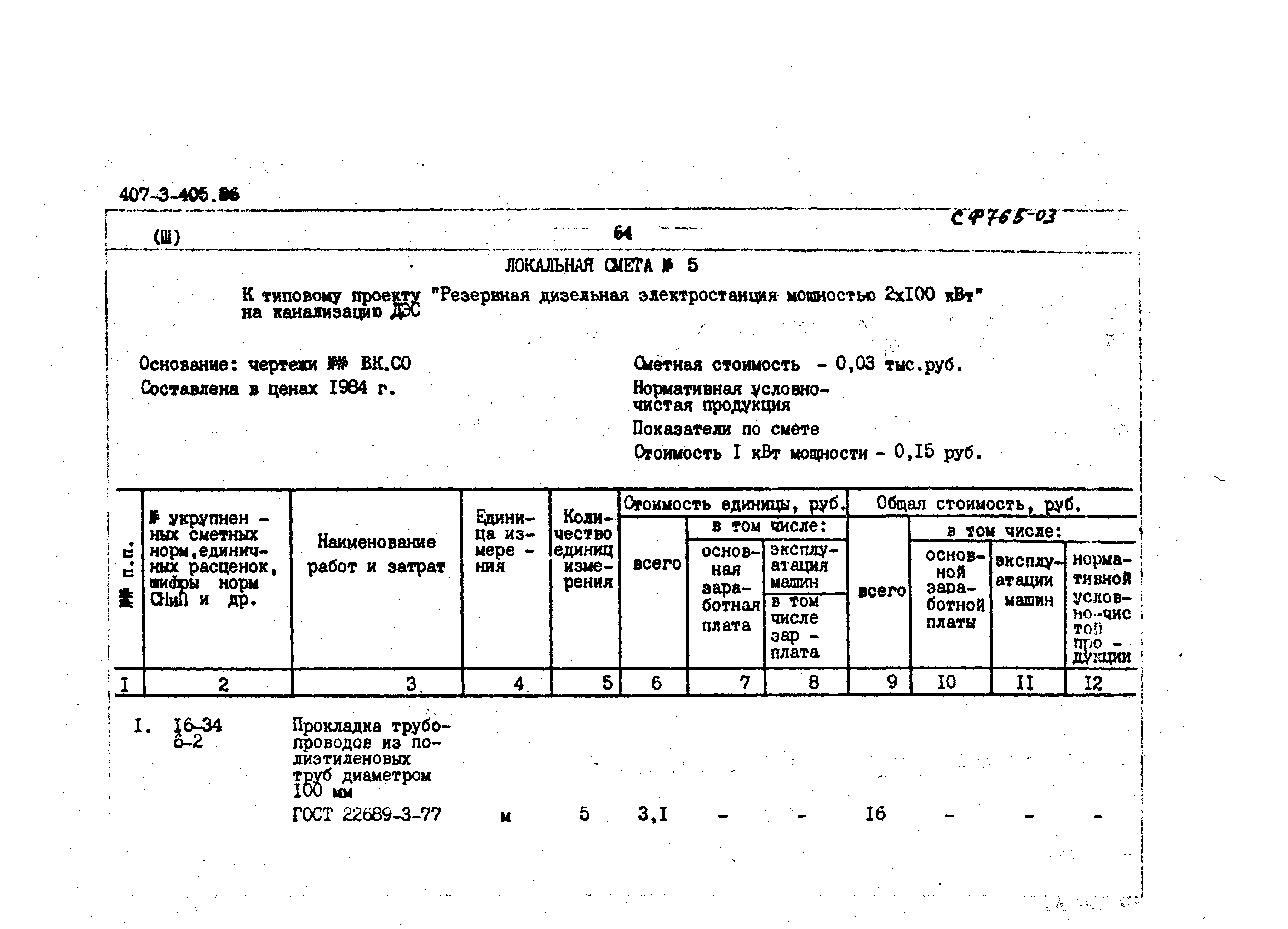 Типовой проект 407-3-405.86