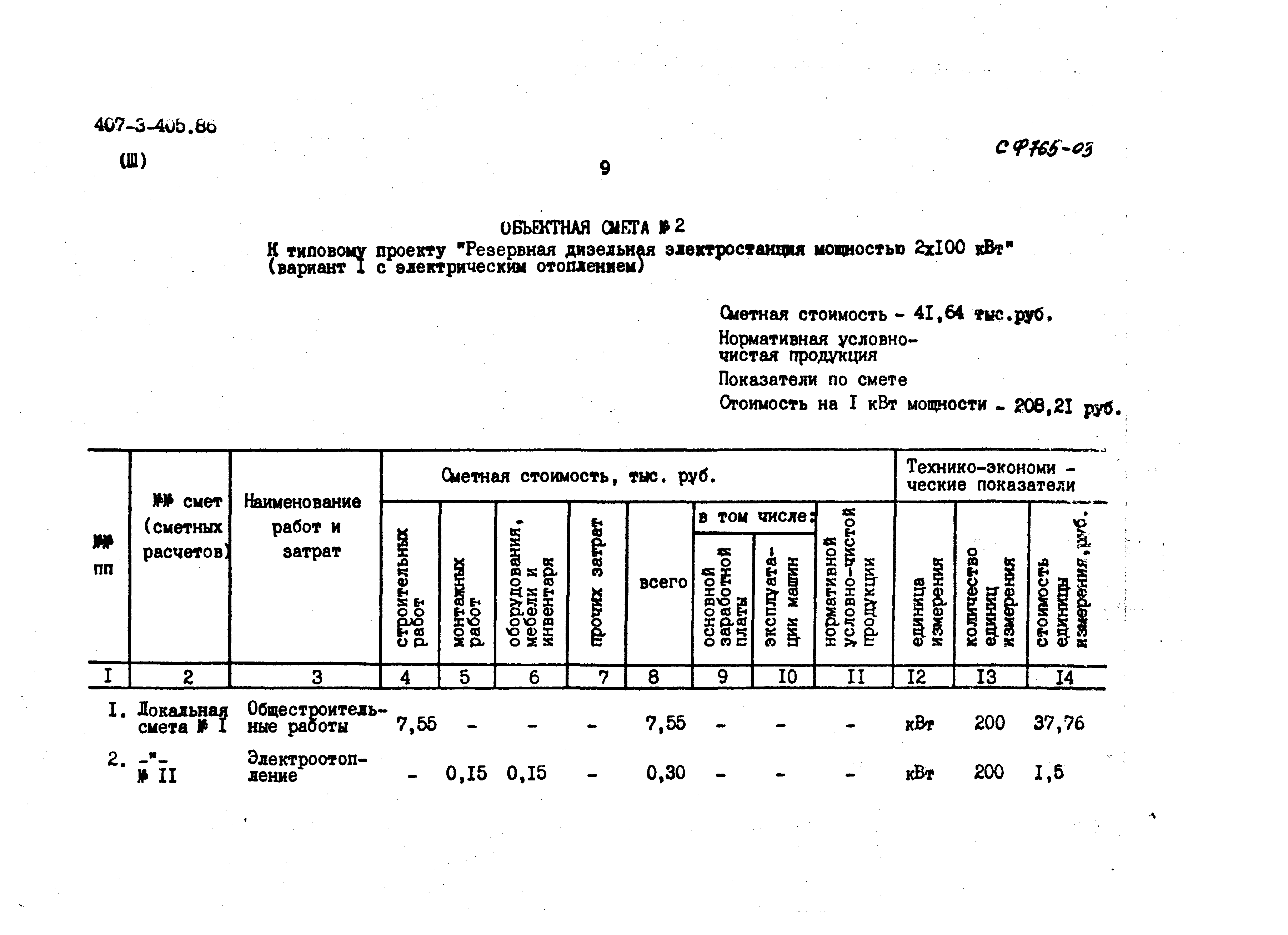 Типовой проект 407-3-405.86