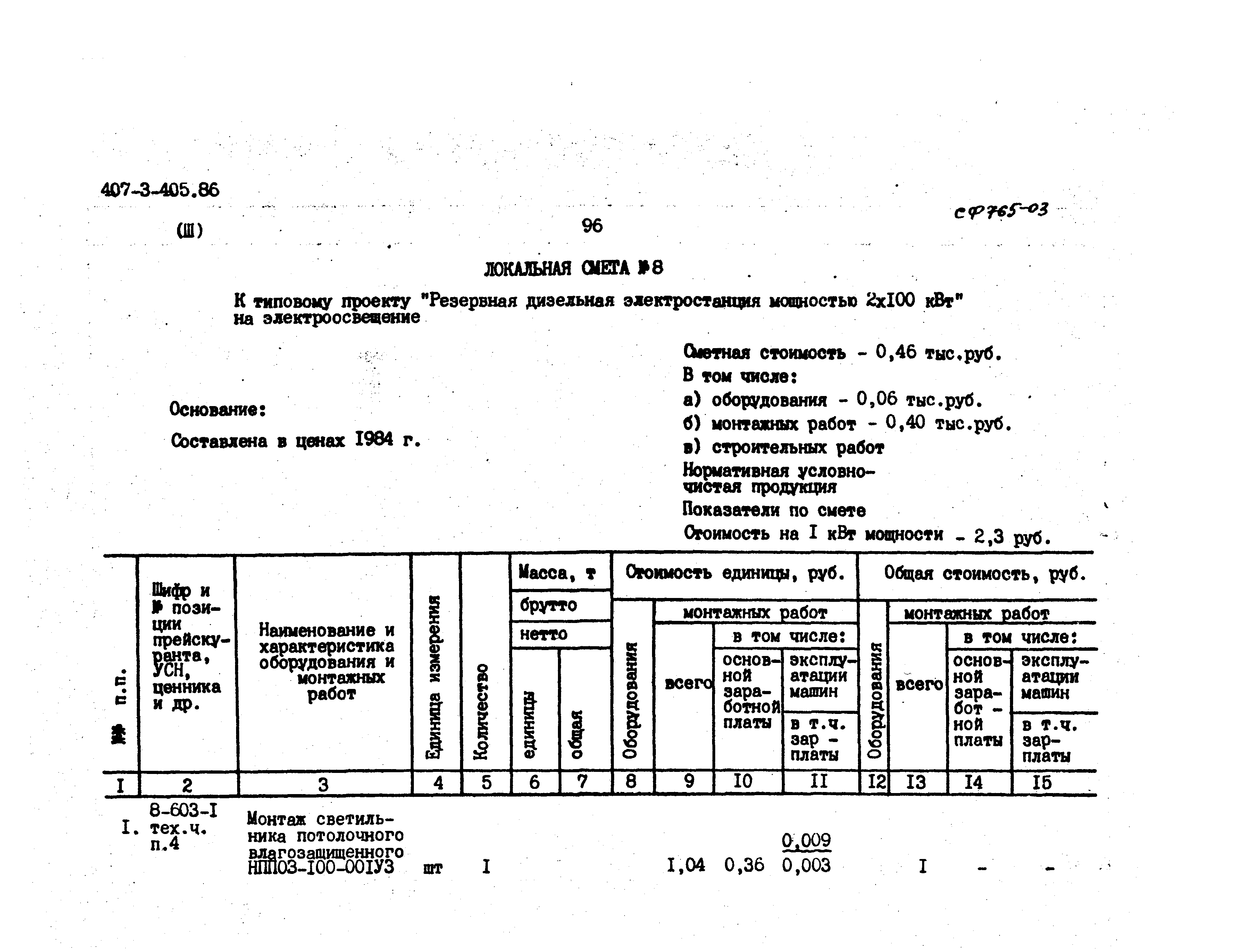 Типовой проект 407-3-405.86